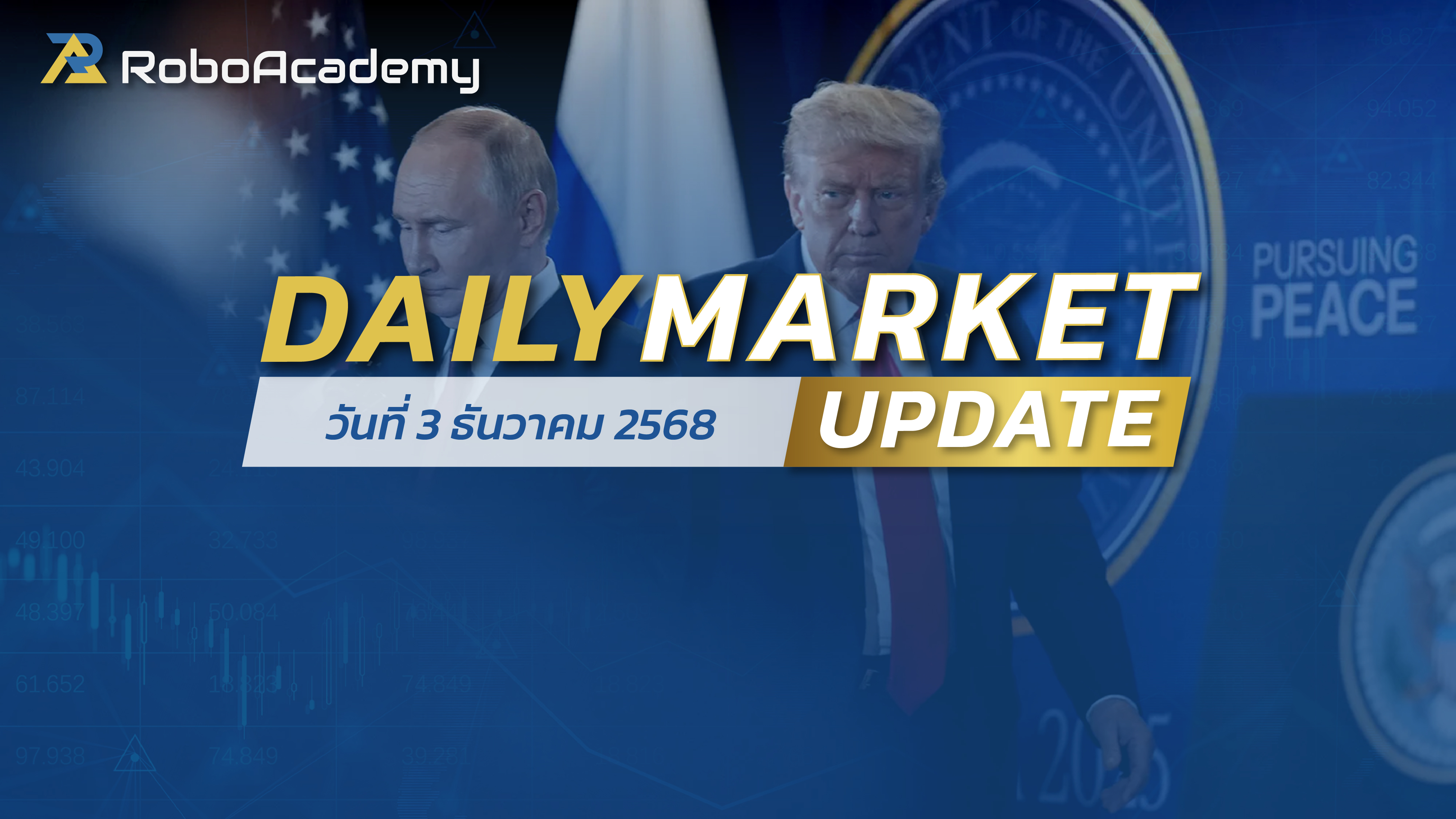 บทวิเคราะห์ตลาดรายวัน ประจำวันที่ 3 ธันวาคม 2568