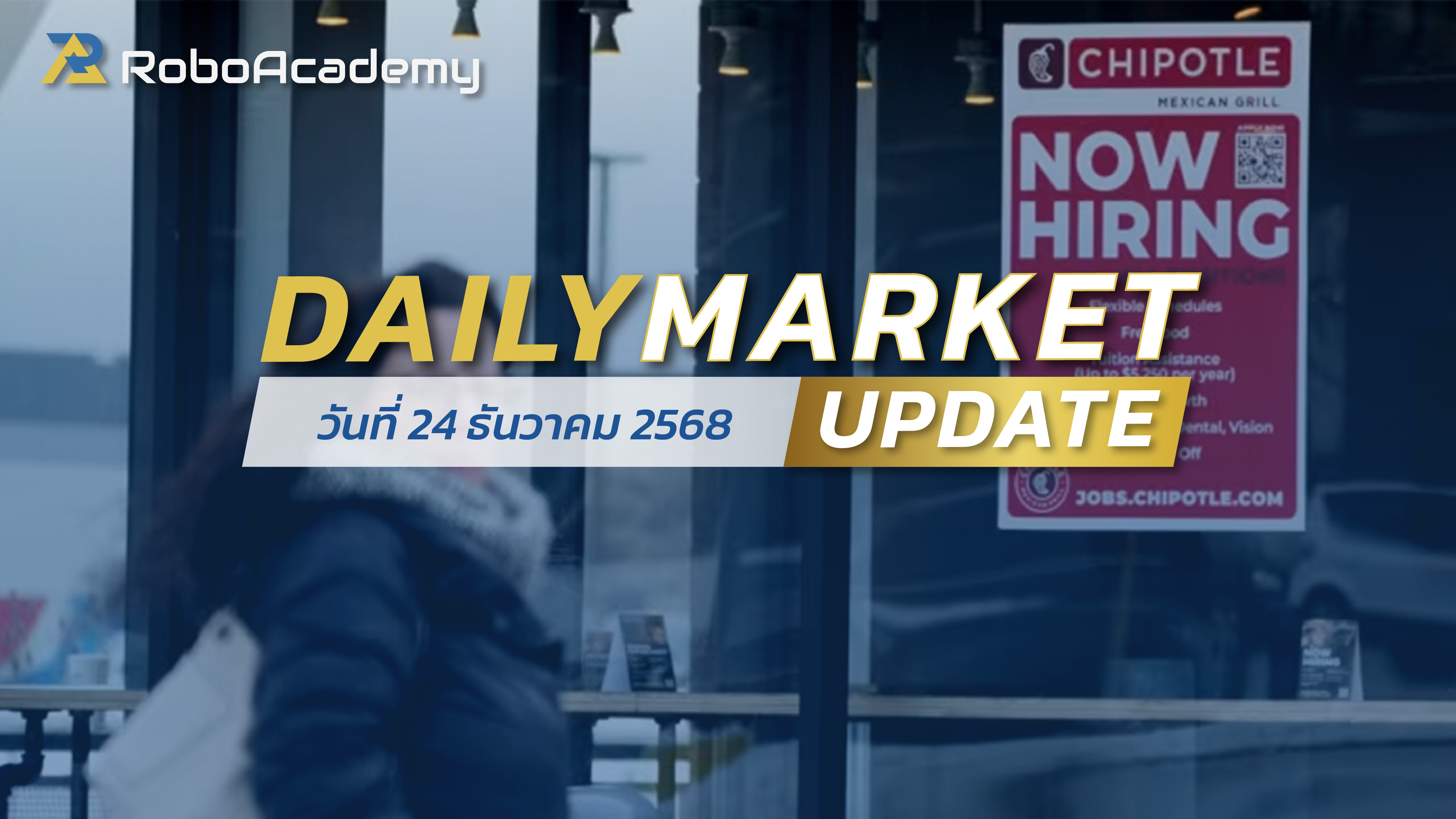 บทวิเคราะห์ตลาดรายวัน ประจำวันที่ 24 ธันวาคม 2568