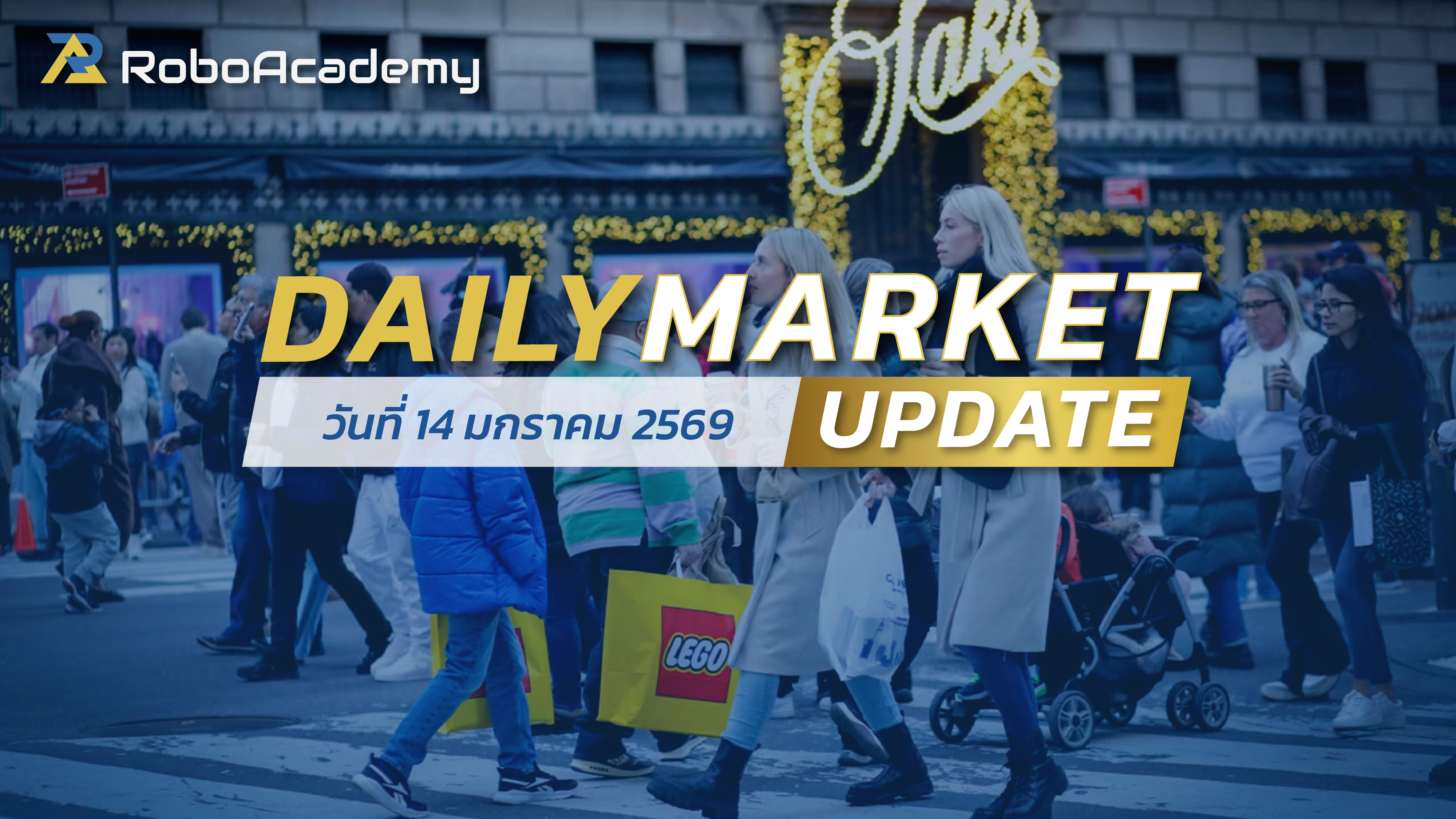 บทวิเคราะห์ตลาดรายวัน ประจำวันที่ 14 มกราคม 2569