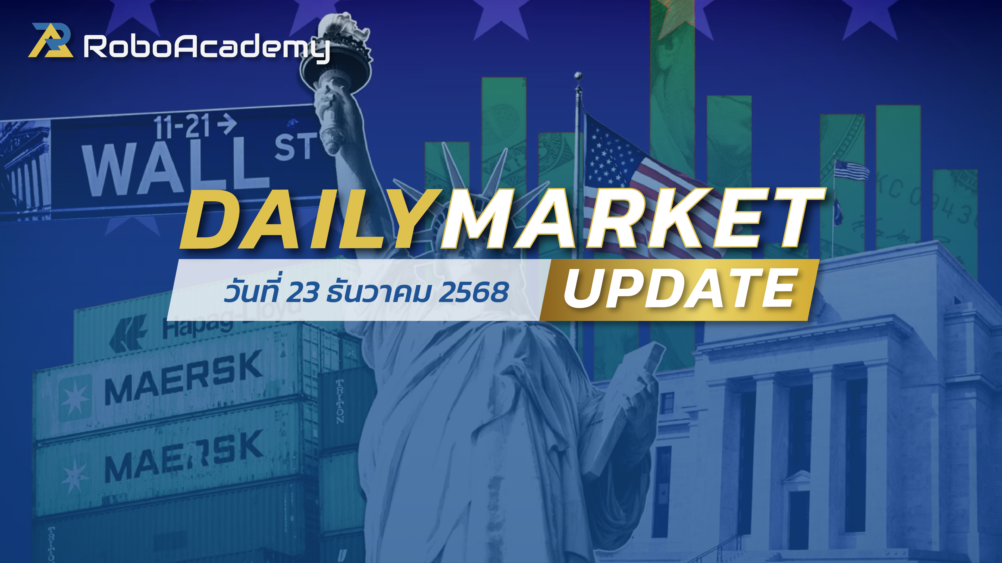 บทวิเคราะห์ตลาดรายวัน ประจำวันที่ 23 ธันวาคม 2568