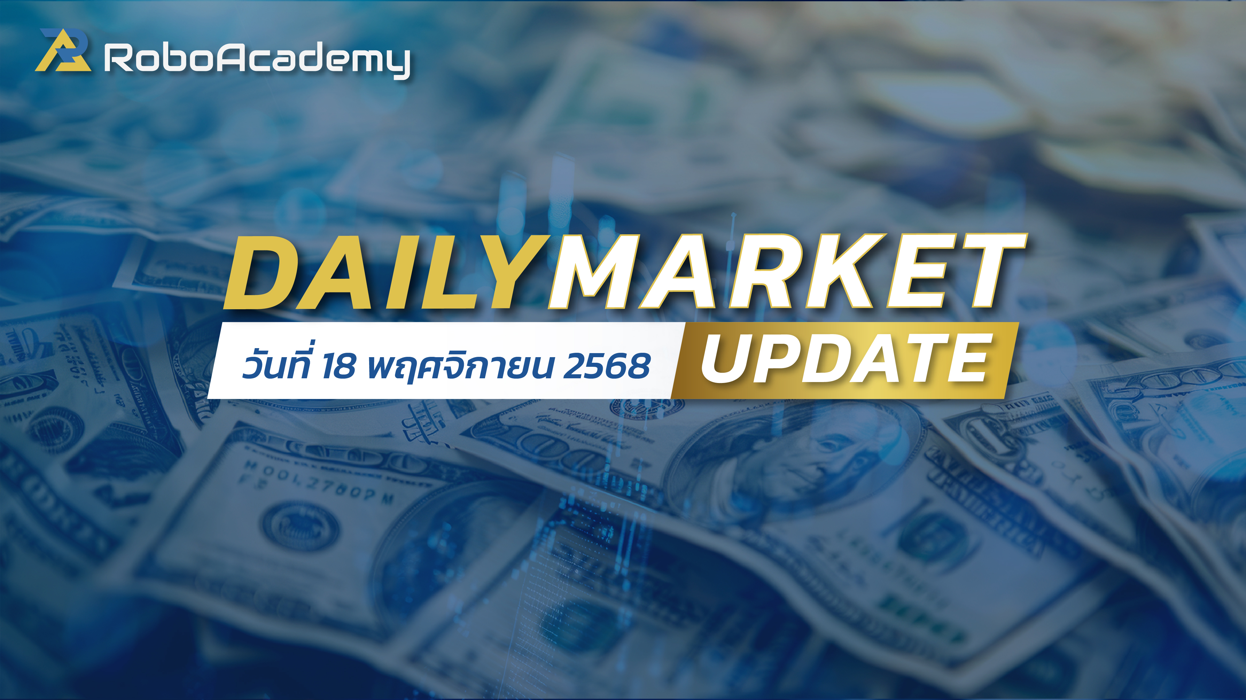 บทวิเคราะห์ตลาดรายวัน ประจำวันที่ 18 พฤศจิกายน 2568