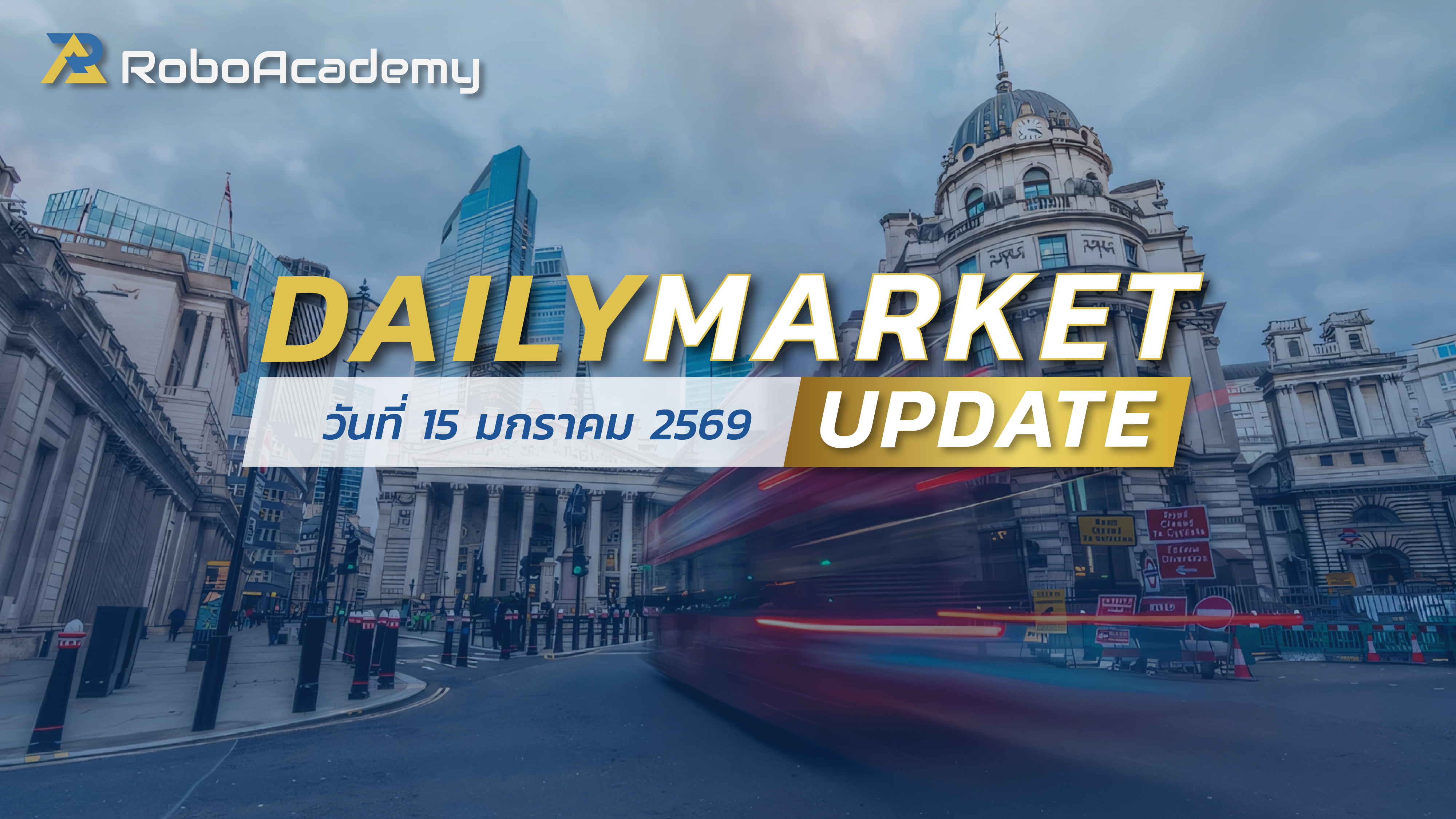 บทวิเคราะห์ตลาดรายวัน ประจำวันที่ 15 มกราคม 2569