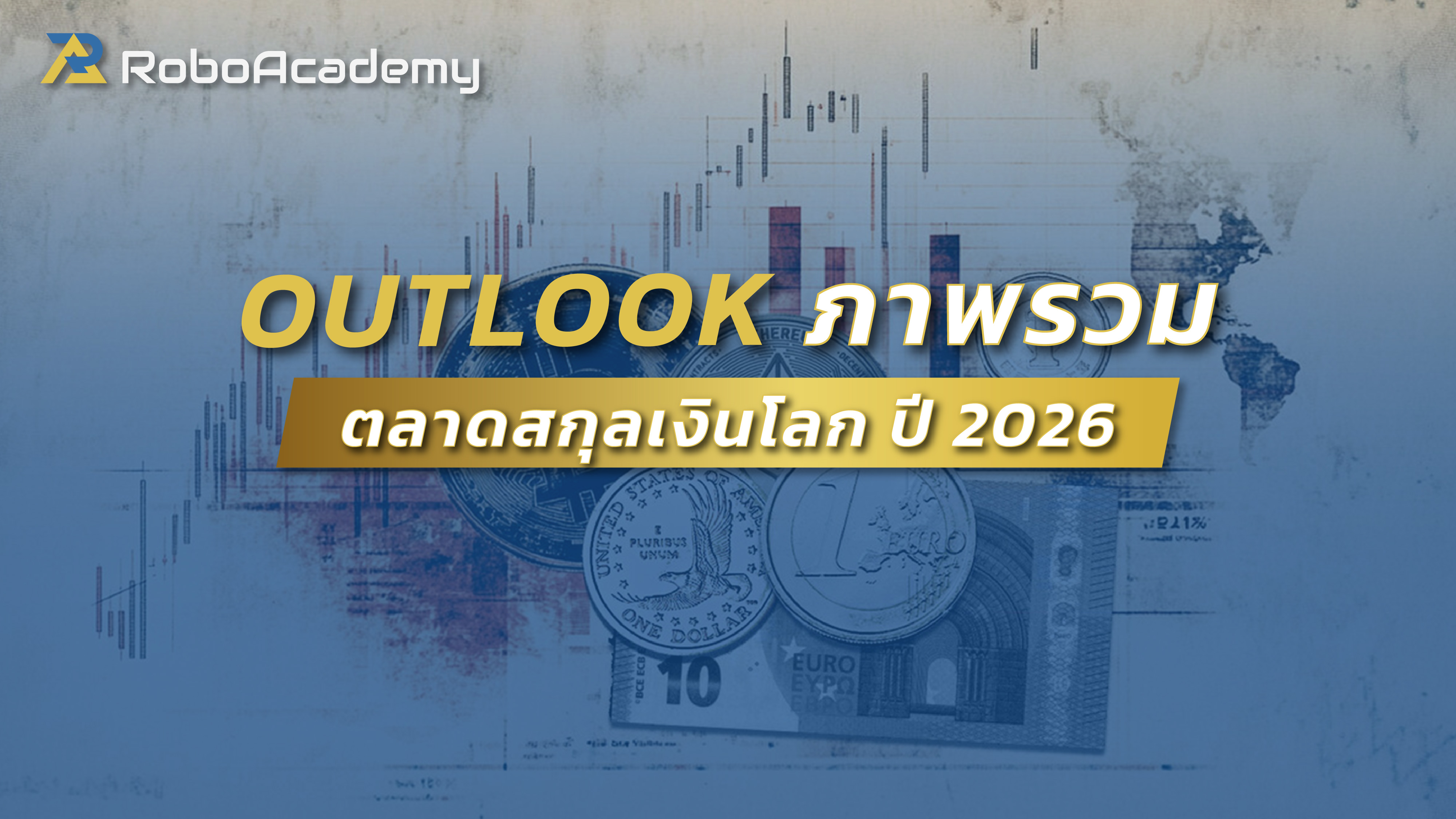 Outlook ภาพรวมตลาดสกุลเงินโลก ปี 2026 : คาดการณ์การปรับตัวในสกุลเงินหลัก