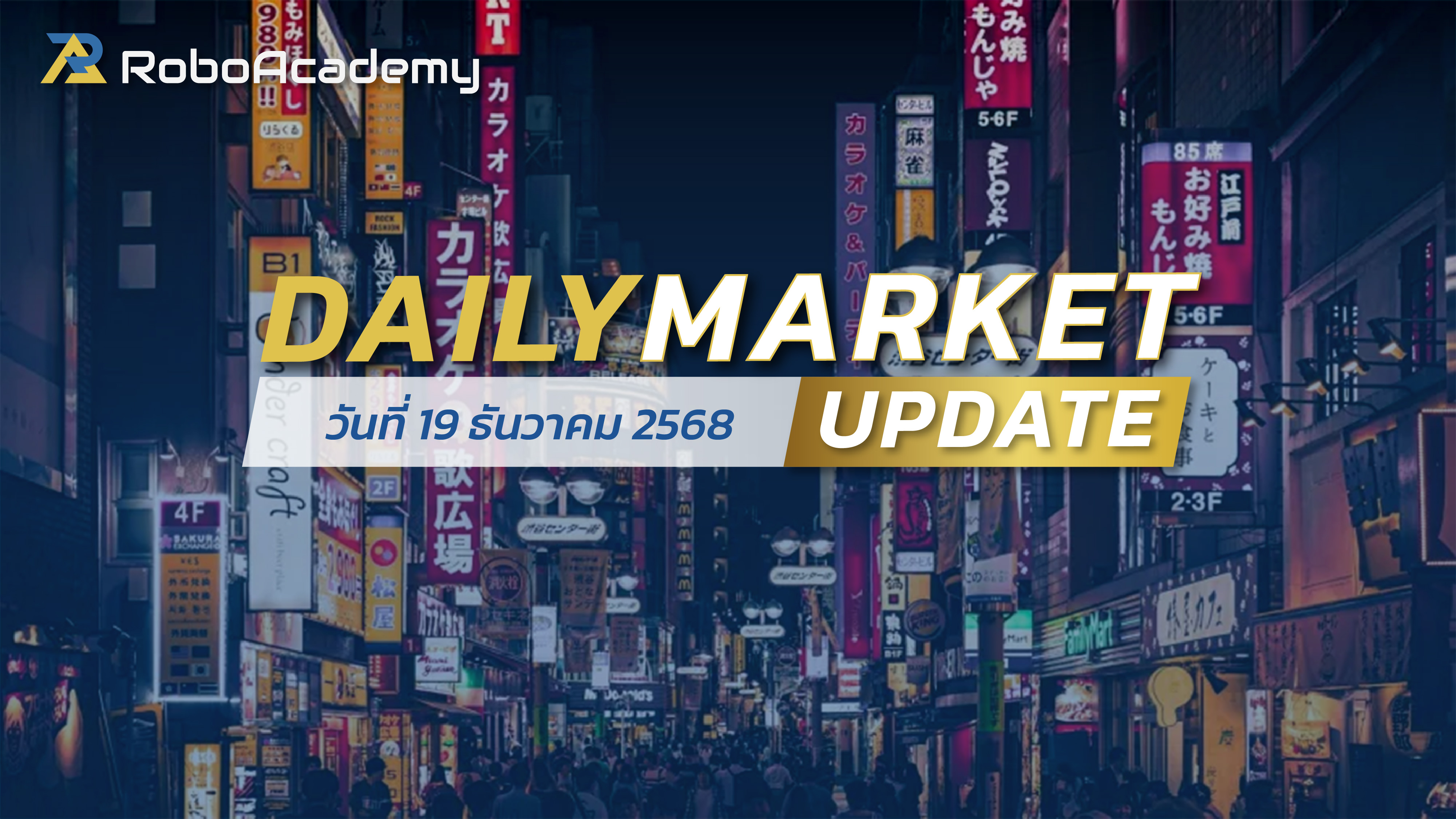 บทวิเคราะห์ตลาดรายวัน ประจำวันที่ 19 ธันวาคม 2568