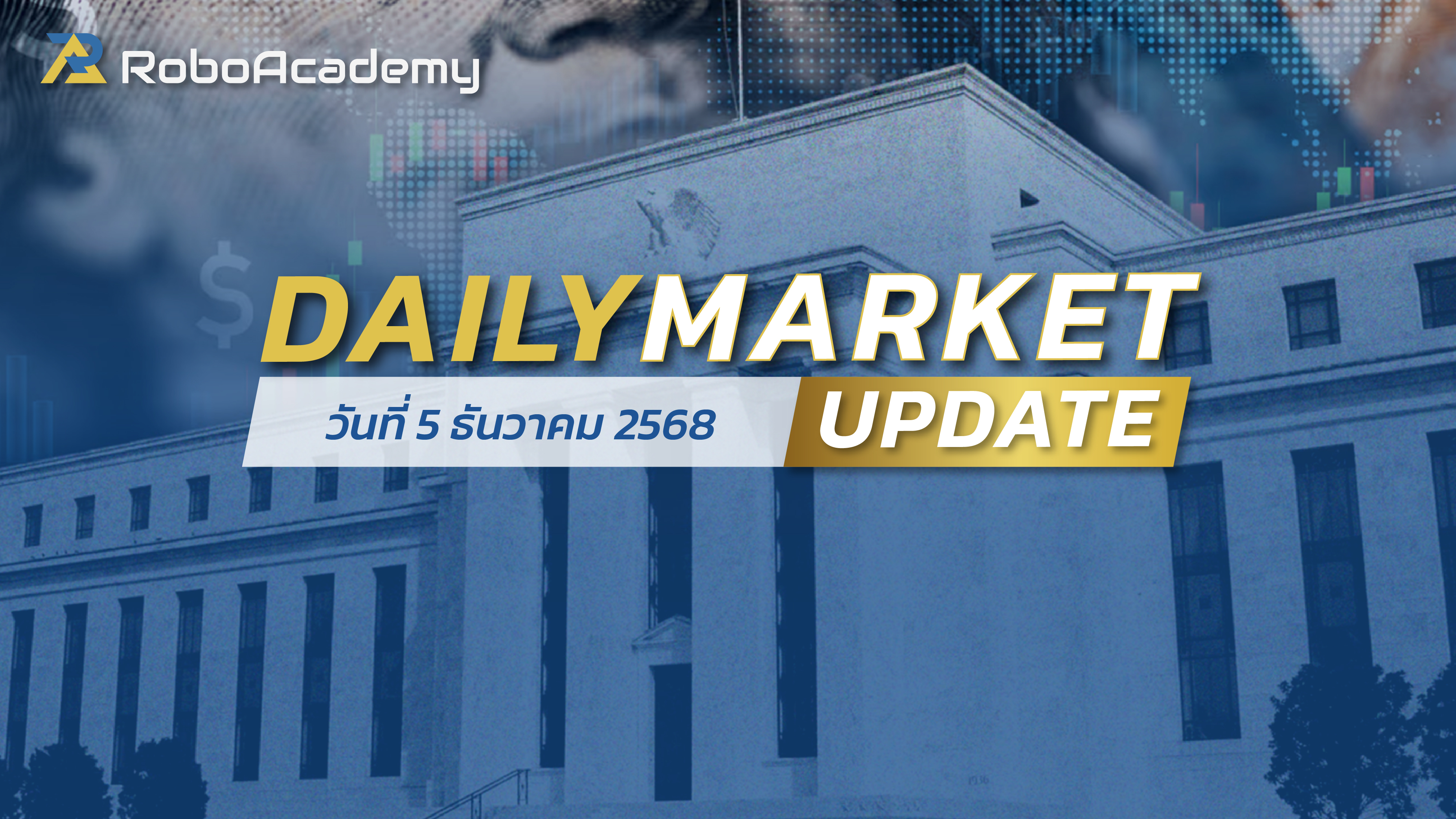 บทวิเคราะห์ตลาดรายวัน ประจำวันที่ 5 ธันวาคม 2568