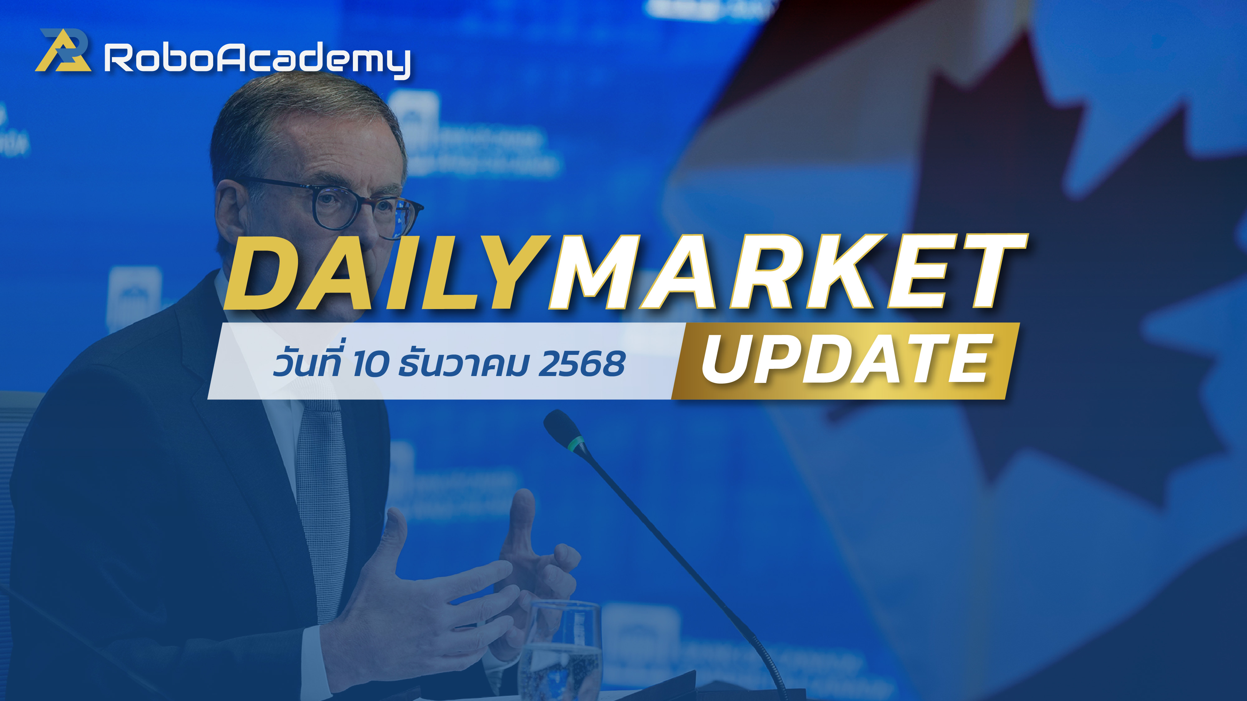 บทวิเคราะห์ตลาดรายวัน ประจำวันที่ 10 ธันวาคม 2568