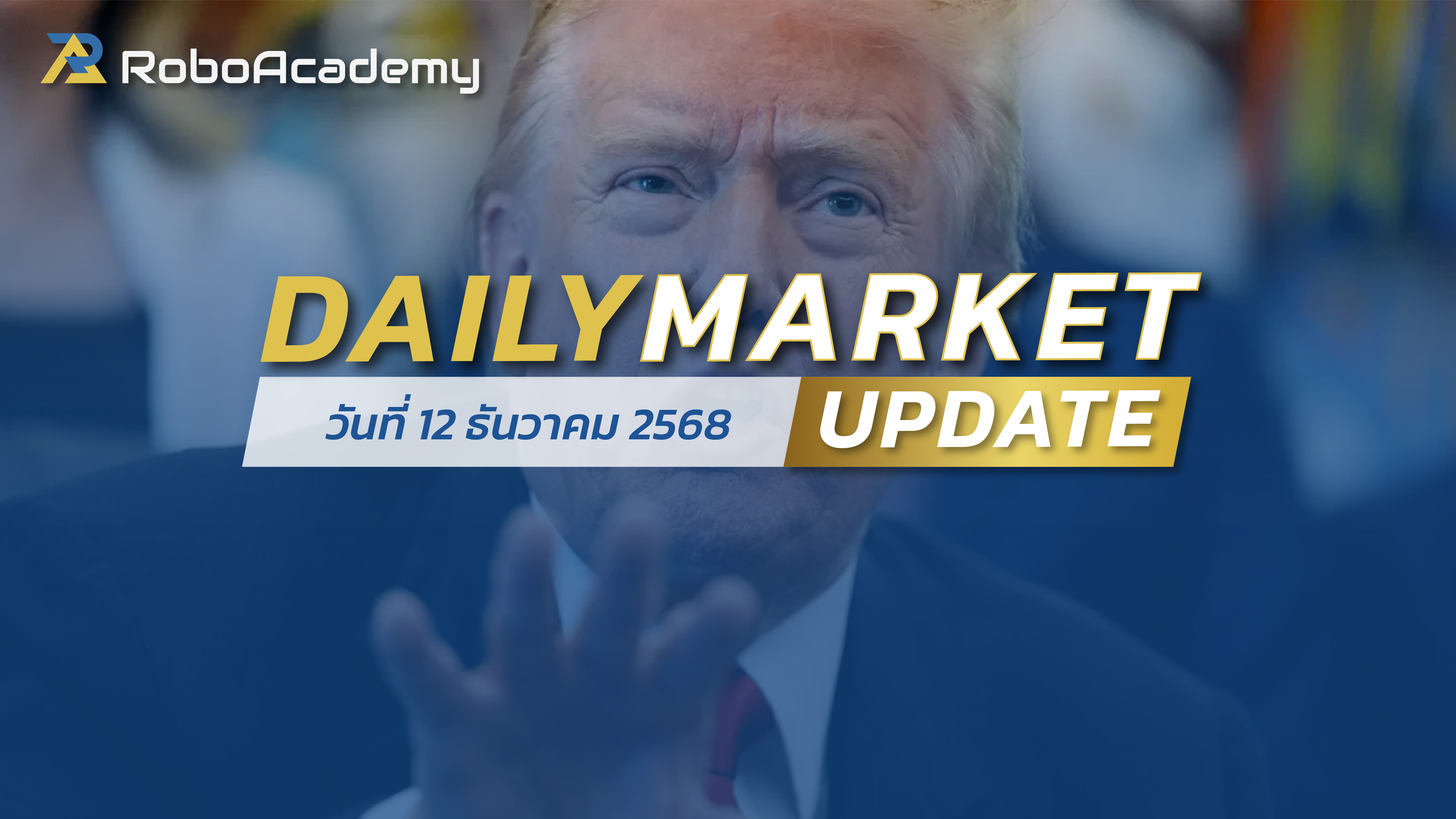 บทวิเคราะห์ตลาดรายวัน ประจำวันที่ 12 ธันวาคม 2568
