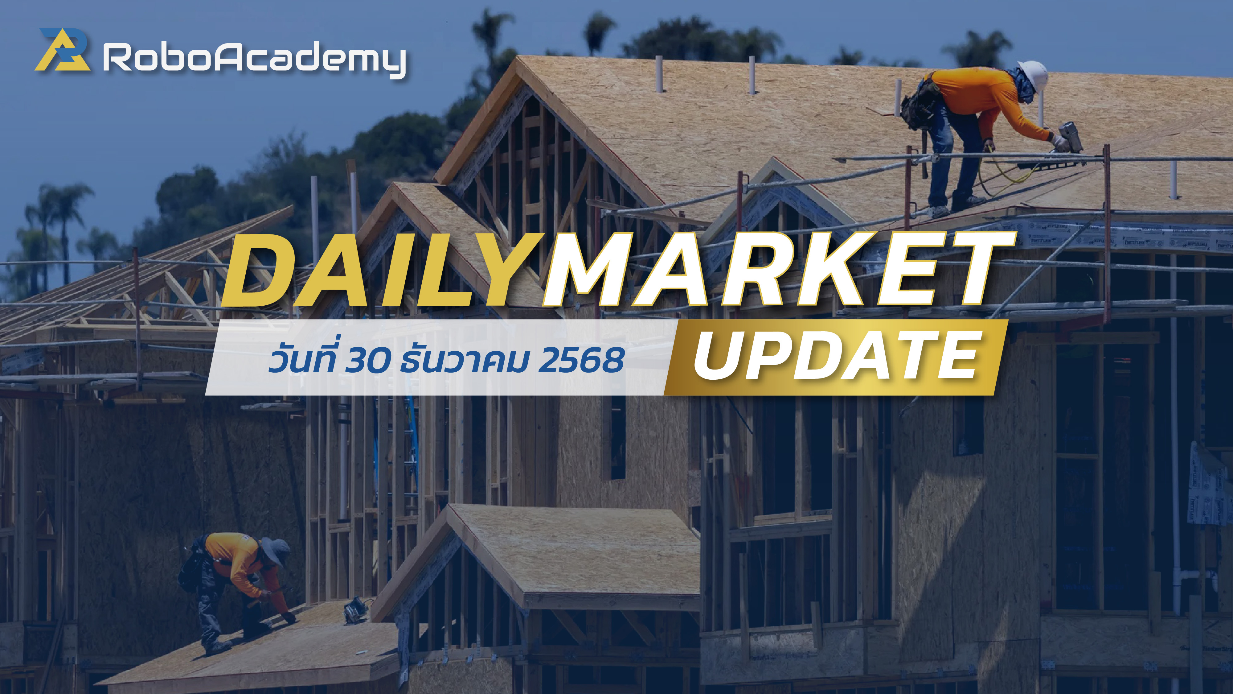 บทวิเคราะห์ตลาดรายวัน ประจำวันที่ 30 ธันวาคม 2568