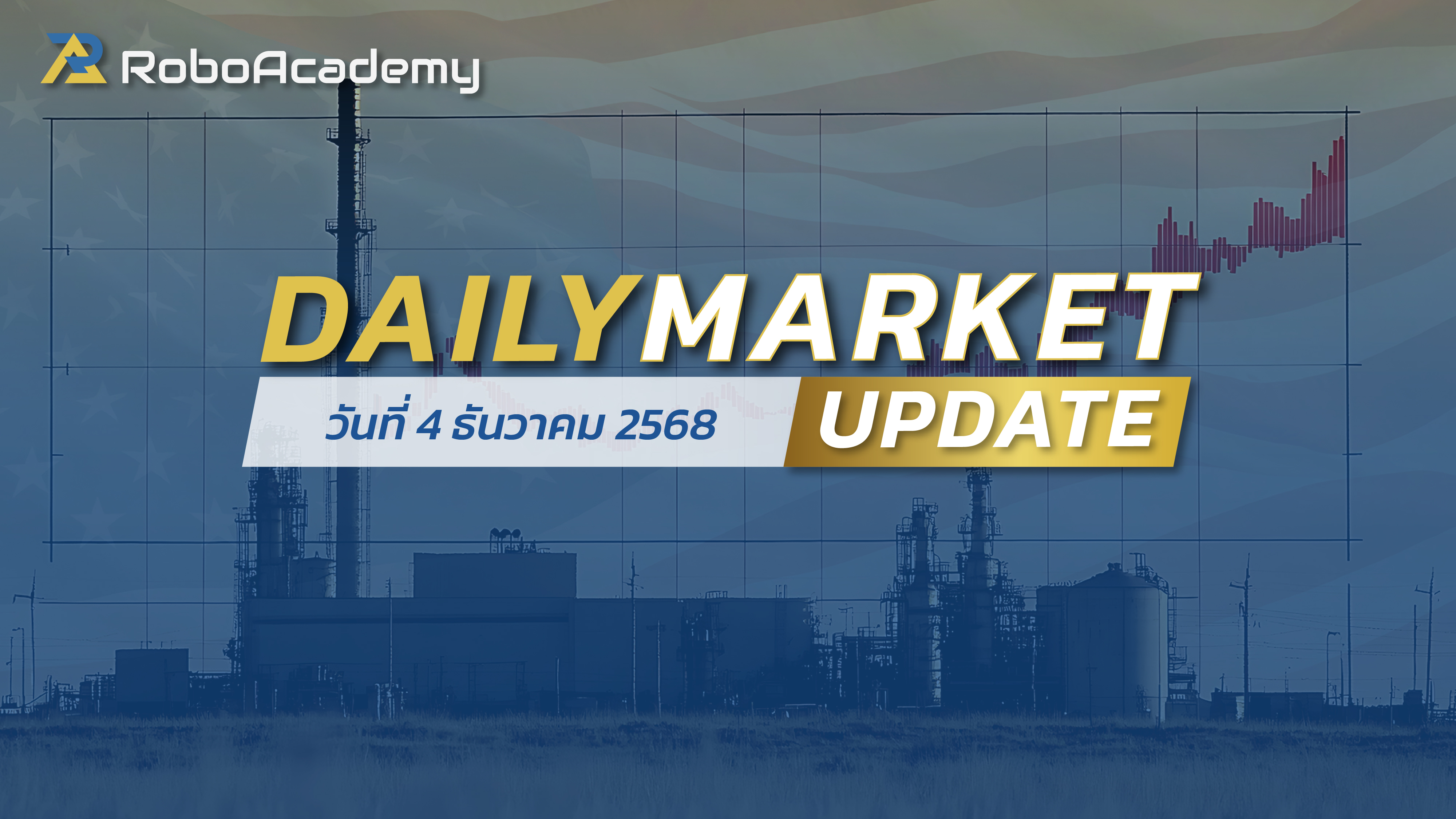 บทวิเคราะห์ตลาดรายวัน ประจำวันที่ 4 ธันวาคม 2568