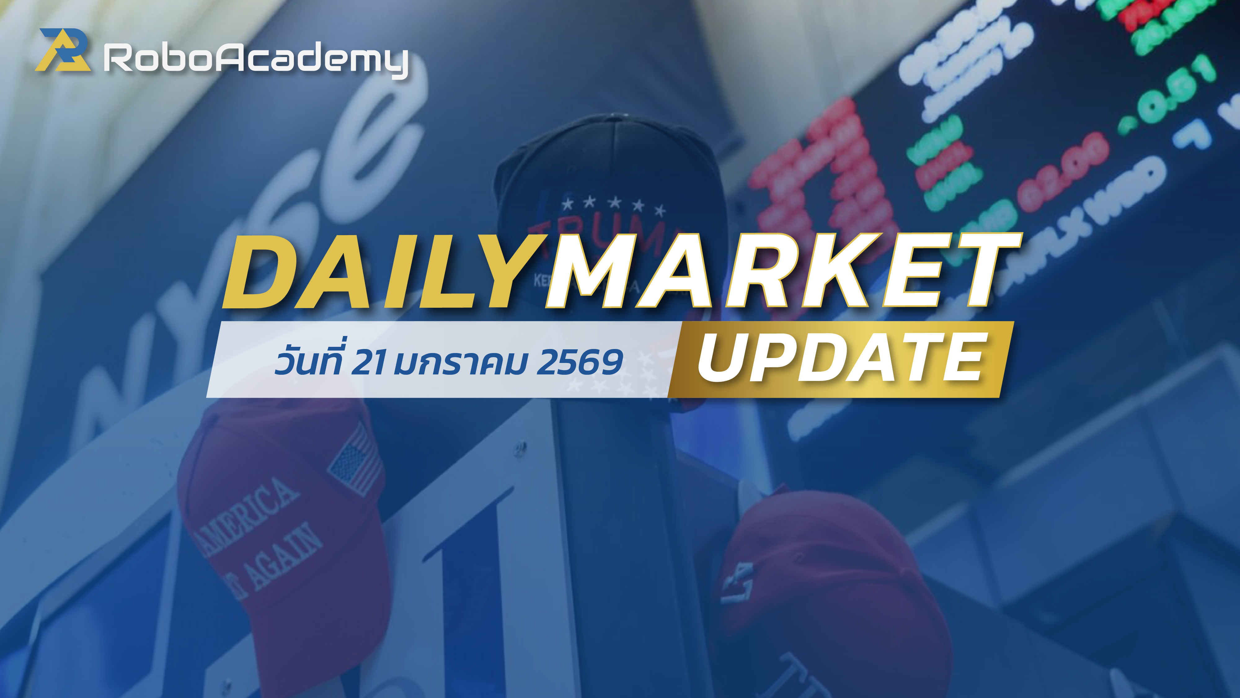 บทวิเคราะห์ตลาดรายวัน ประจำวันที่ 21 มกราคม 2569