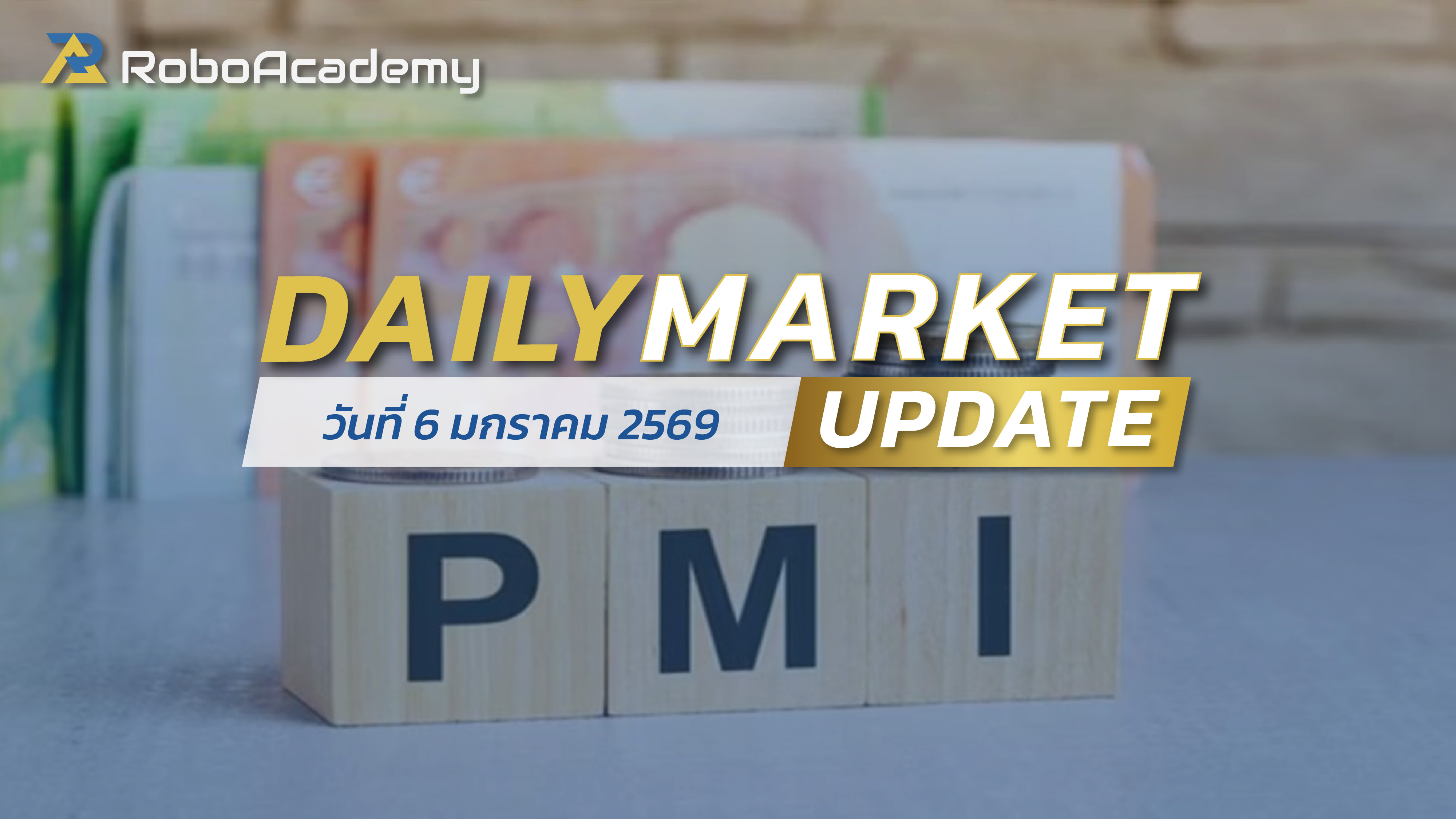 บทวิเคราะห์ตลาดรายวัน ประจำวันที่ 6 มกราคม 2569