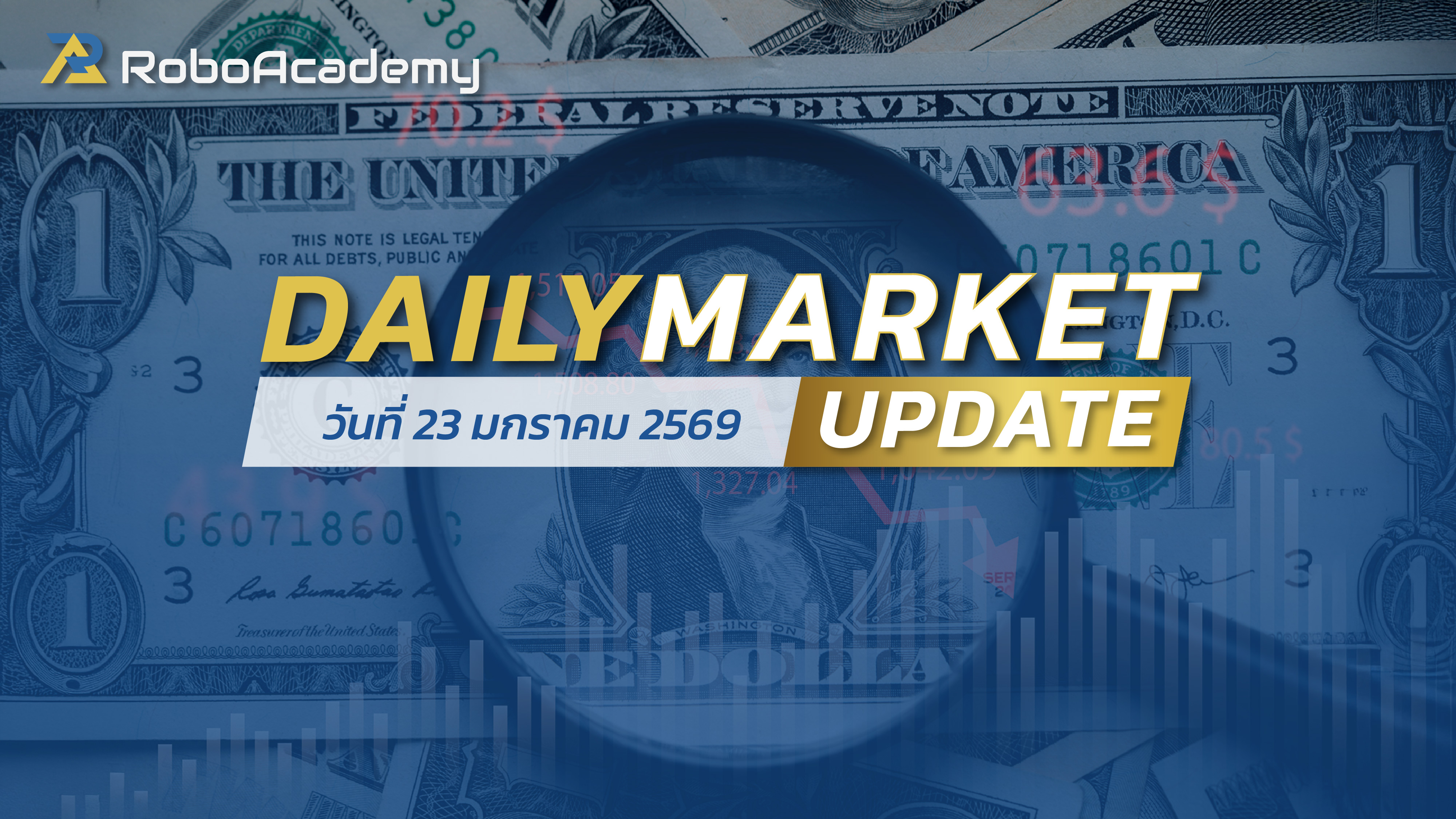 บทวิเคราะห์ตลาดรายวัน ประจำวันที่ 23 มกราคม 2569