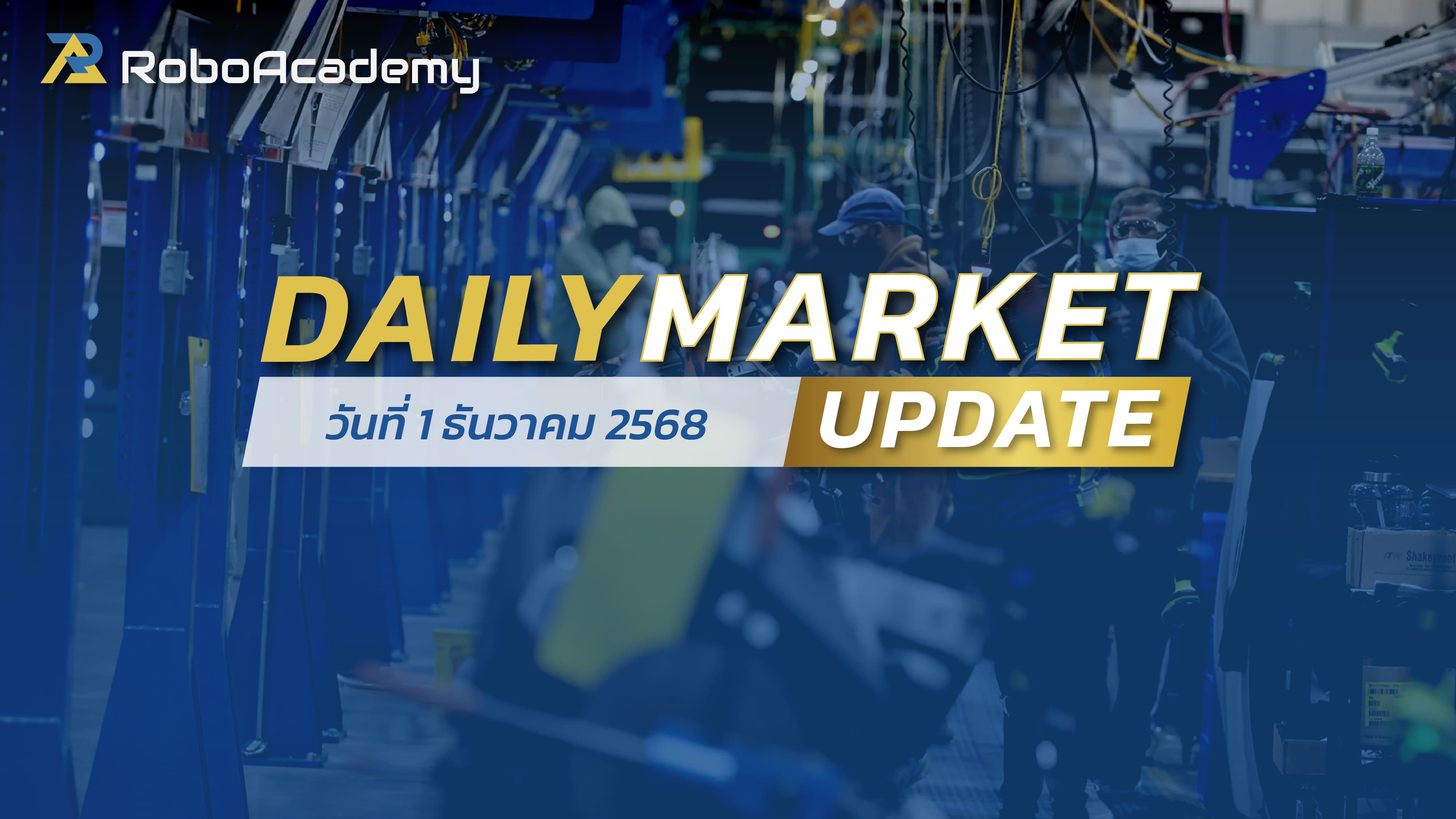 บทวิเคราะห์ตลาดรายวัน ประจำวันที่ 1 ธันวาคม 2568