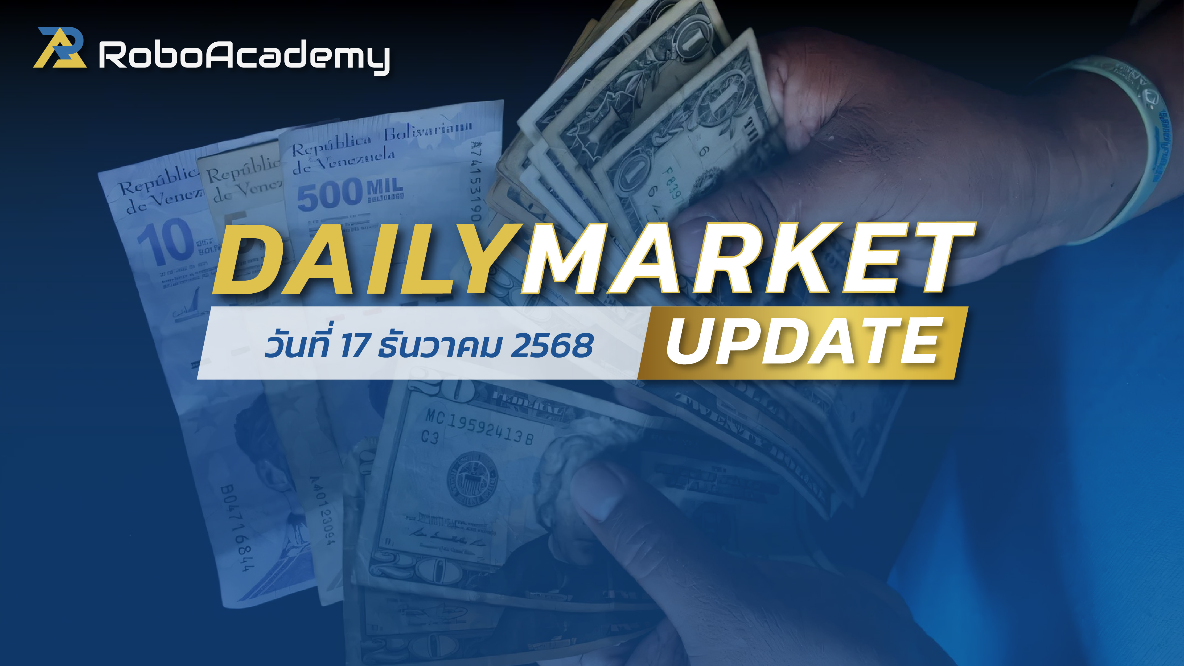 บทวิเคราะห์ตลาดรายวัน ประจำวันที่ 17 ธันวาคม 2568