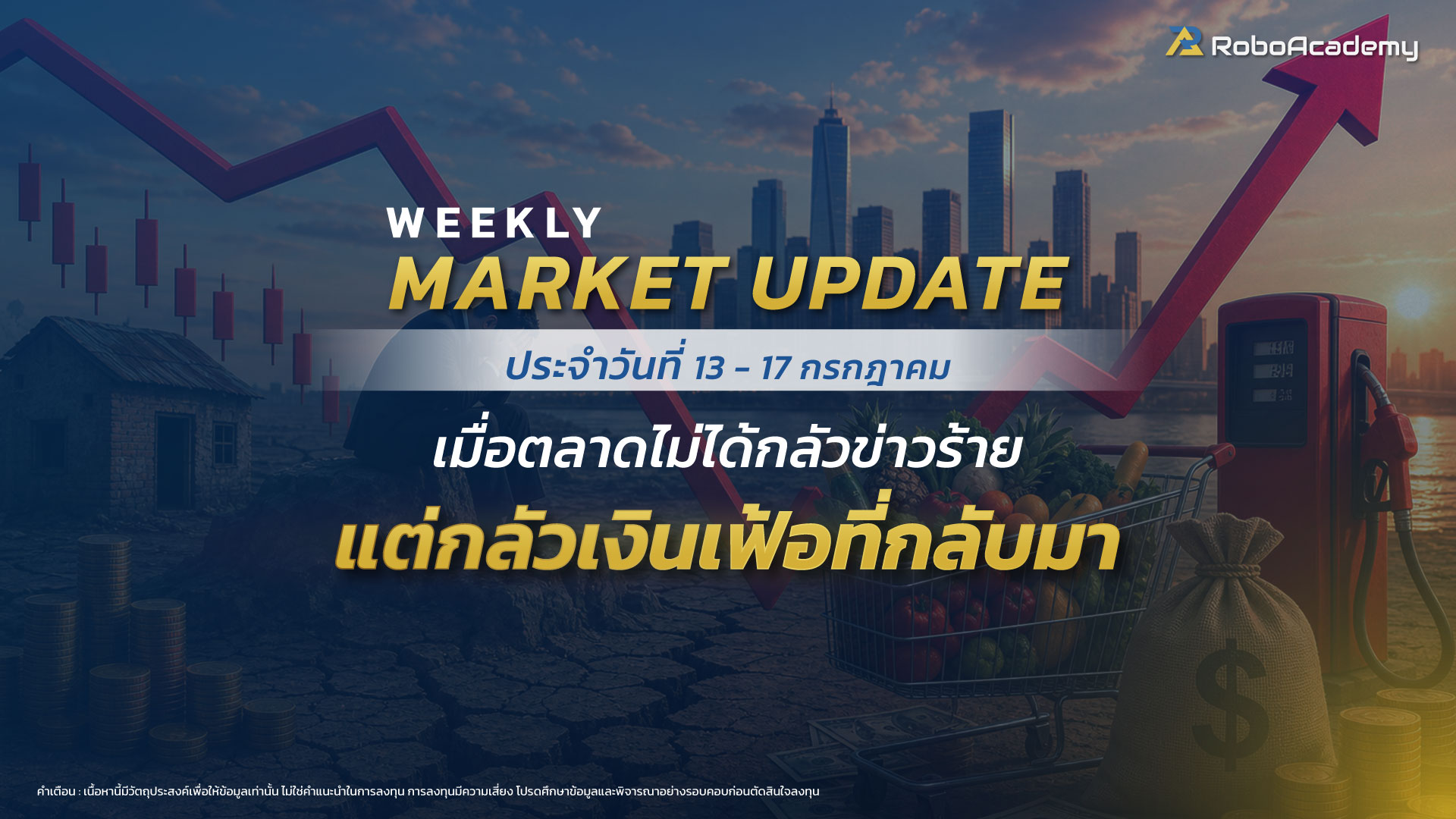 บทวิเคราะห์ตลาดประจำสัปดาห์ วันที่ 13 - 17 กรกฎาคม 2569
