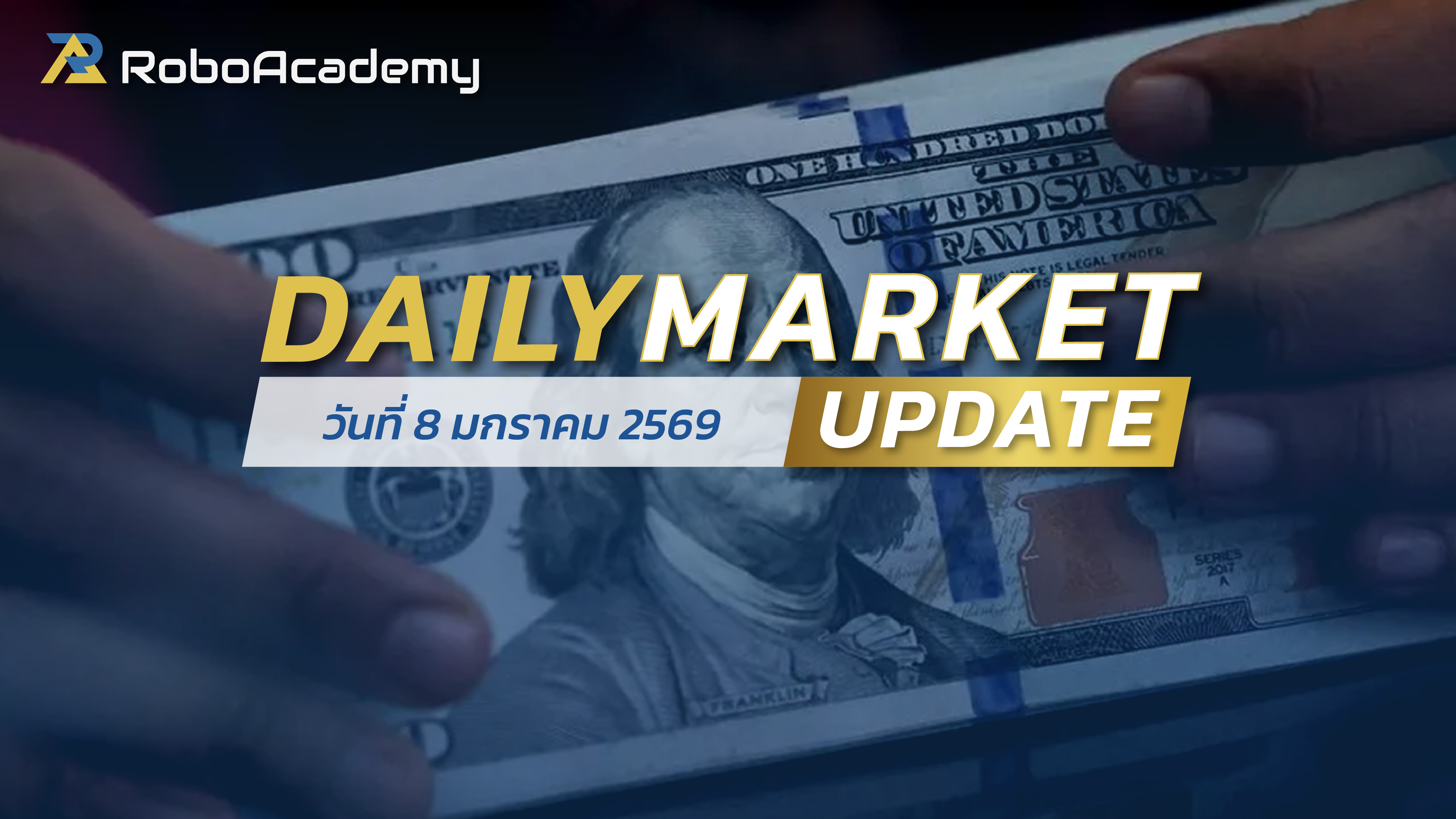 บทวิเคราะห์ตลาดรายวัน ประจำวันที่ 8 มกราคม 2569