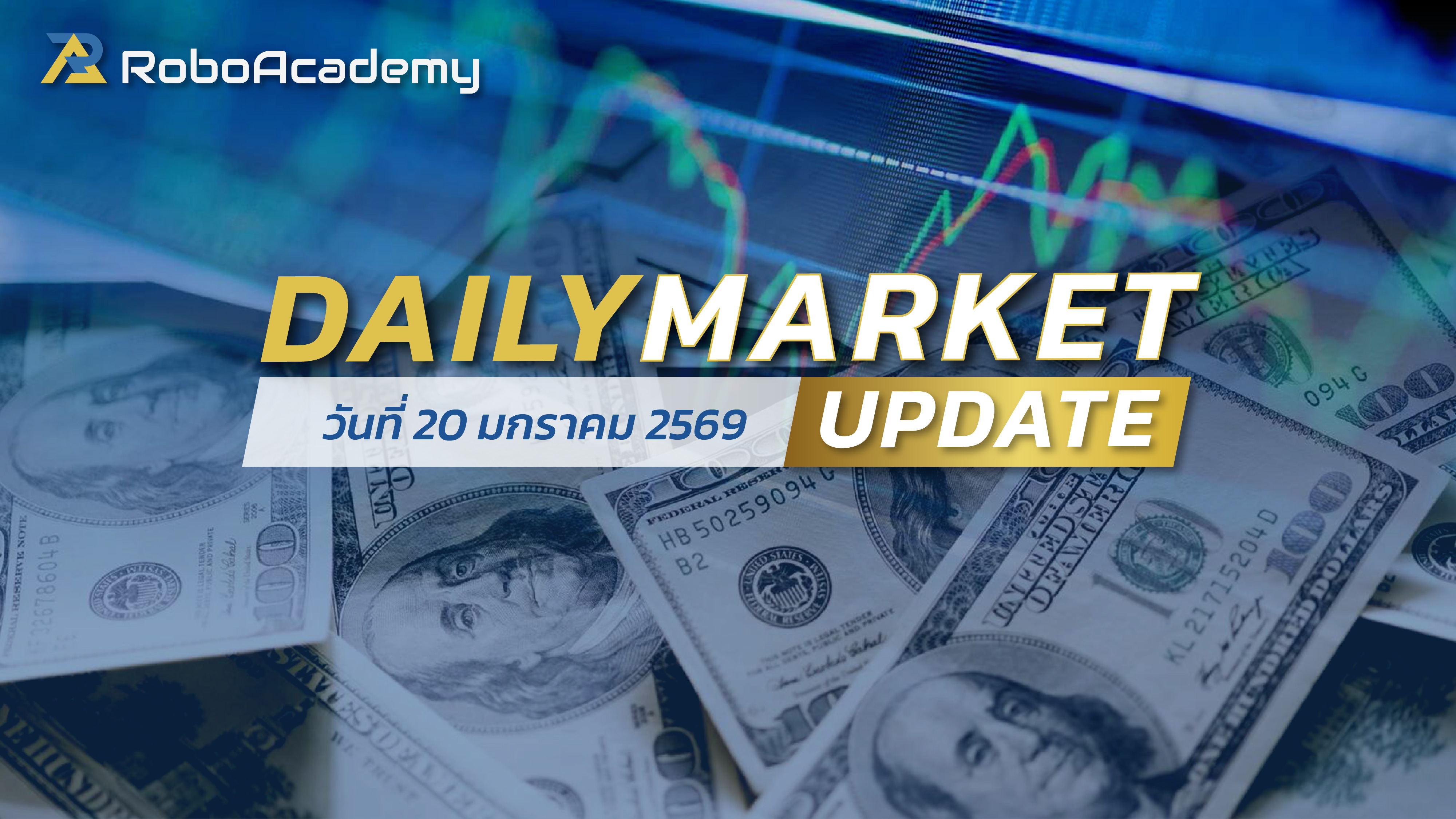 บทวิเคราะห์ตลาดรายวัน ประจำวันที่ 20 มกราคม 2569