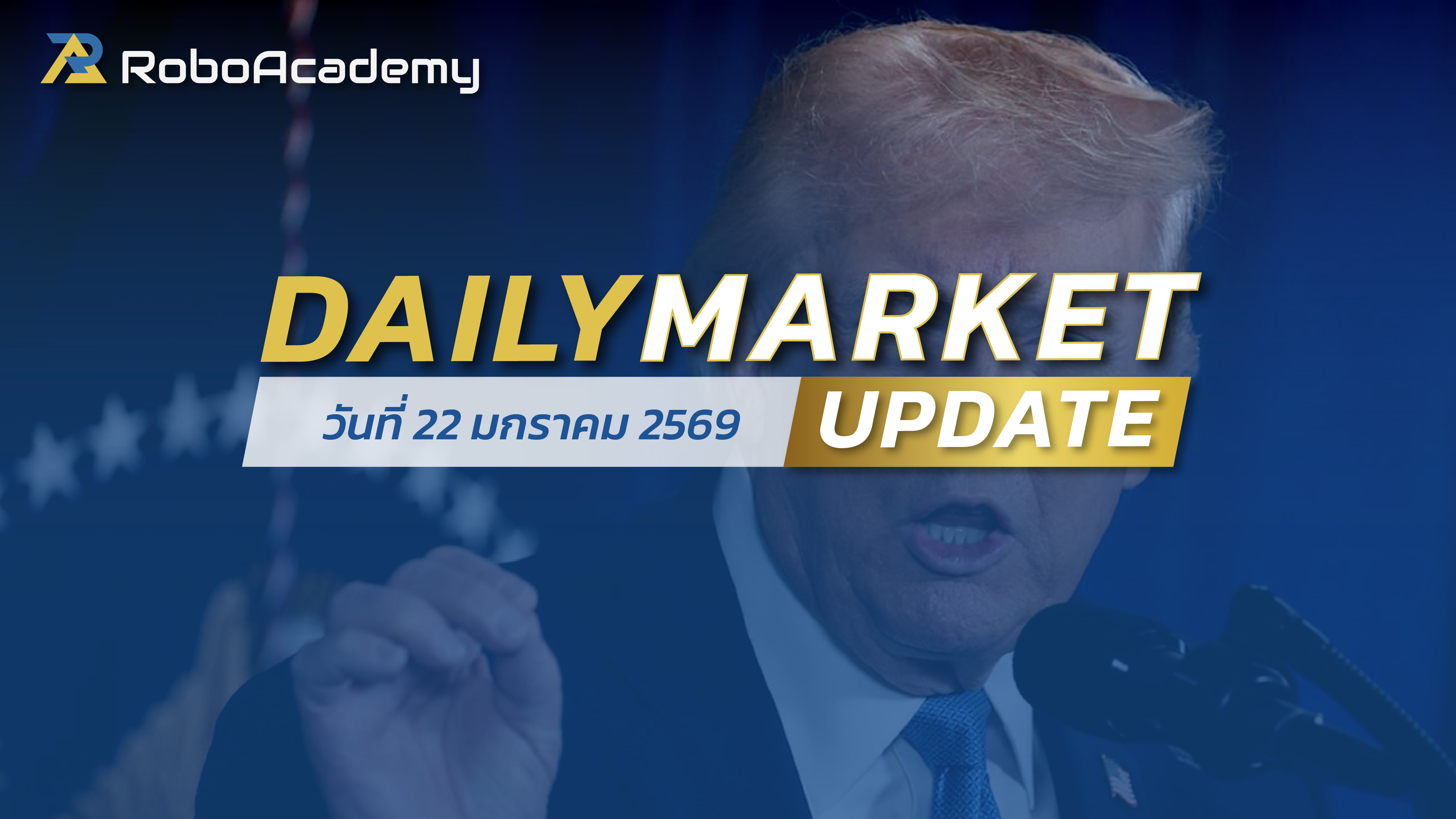 บทวิเคราะห์ตลาดรายวัน ประจำวันที่ 22 มกราคม 2569