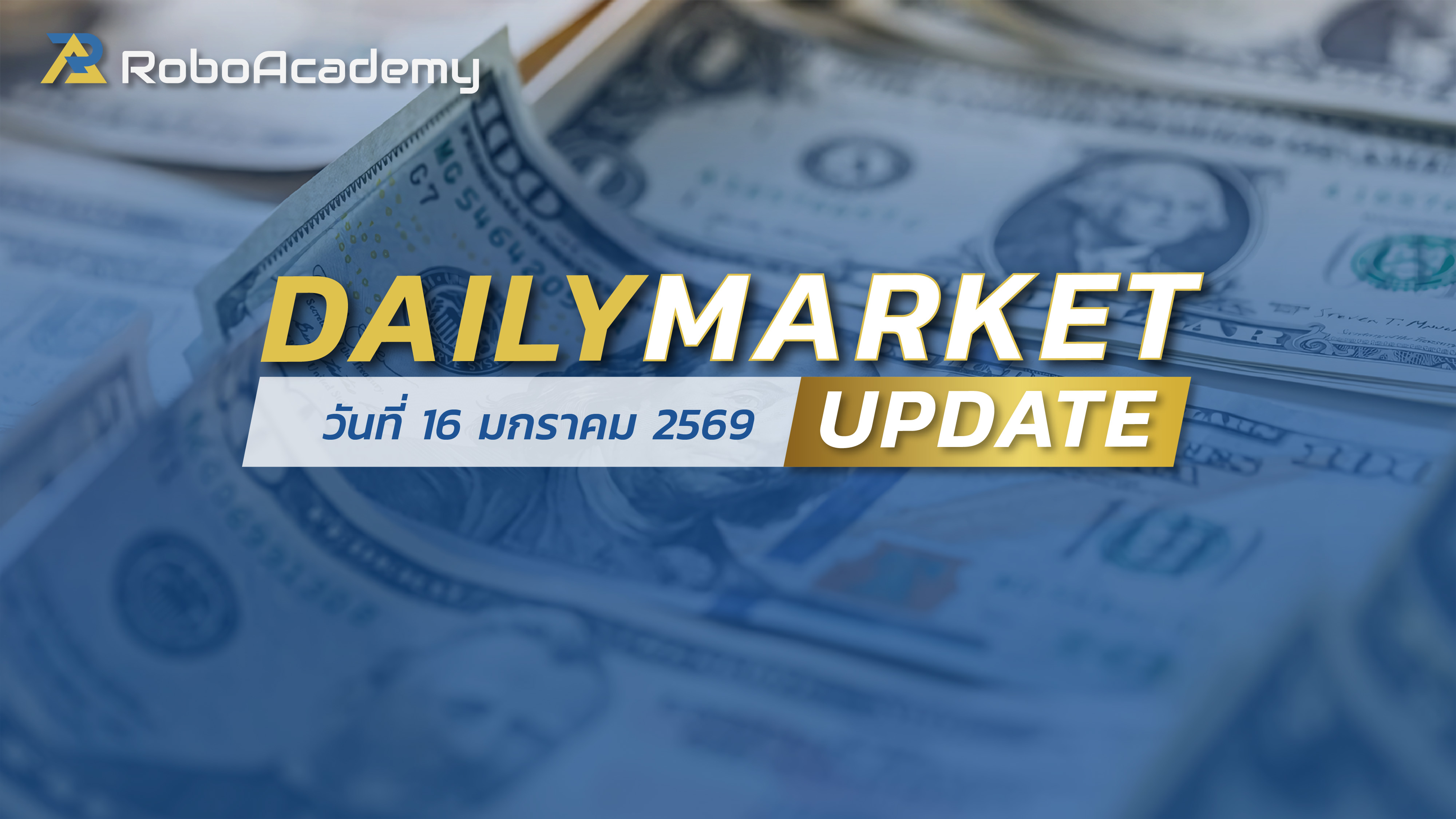บทวิเคราะห์ตลาดรายวัน ประจำวันที่ 16 มกราคม 2569