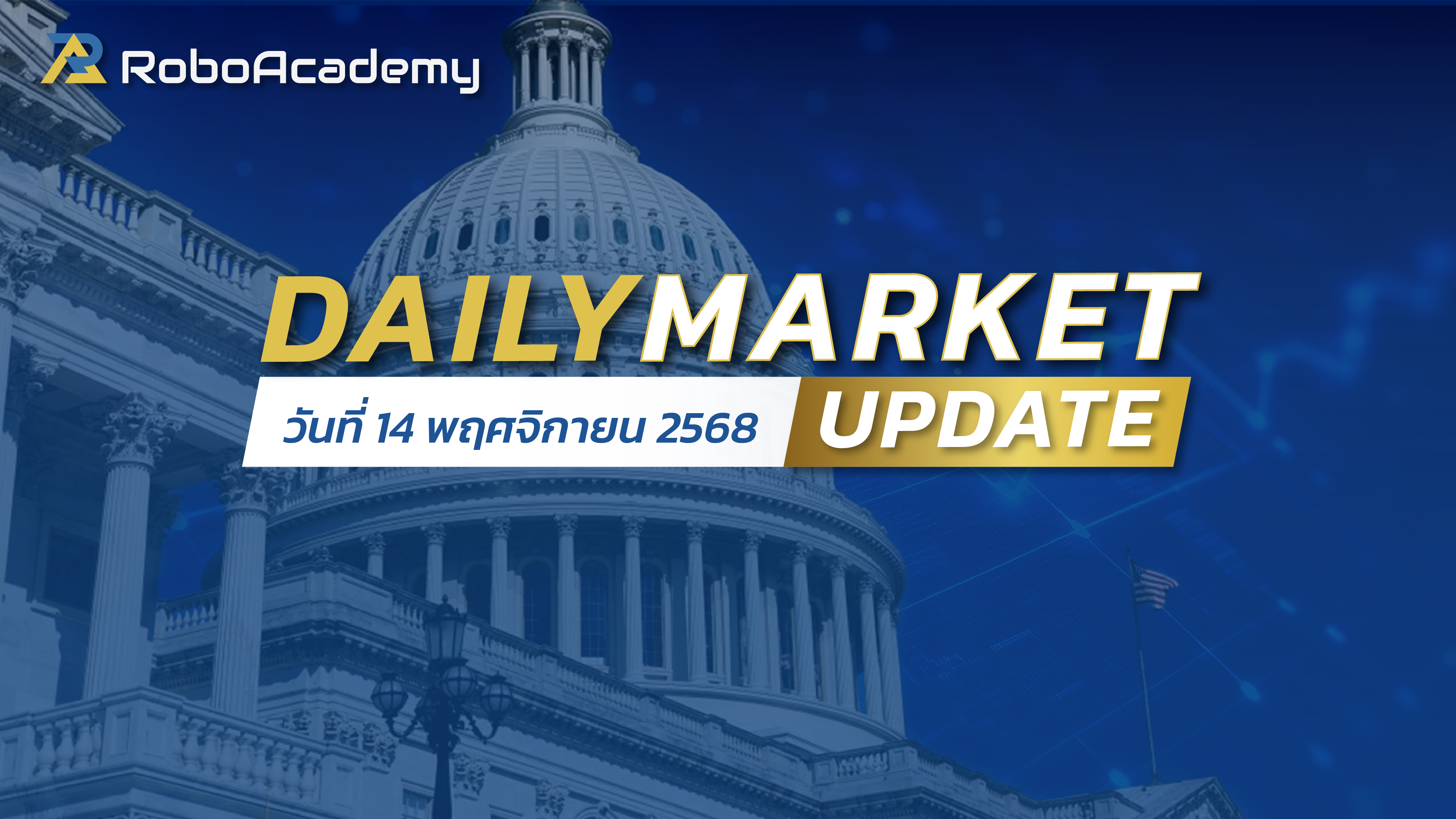 บทวิเคราะห์ตลาดรายวัน ประจำวันที่ 14 พฤศจิกายน 2568