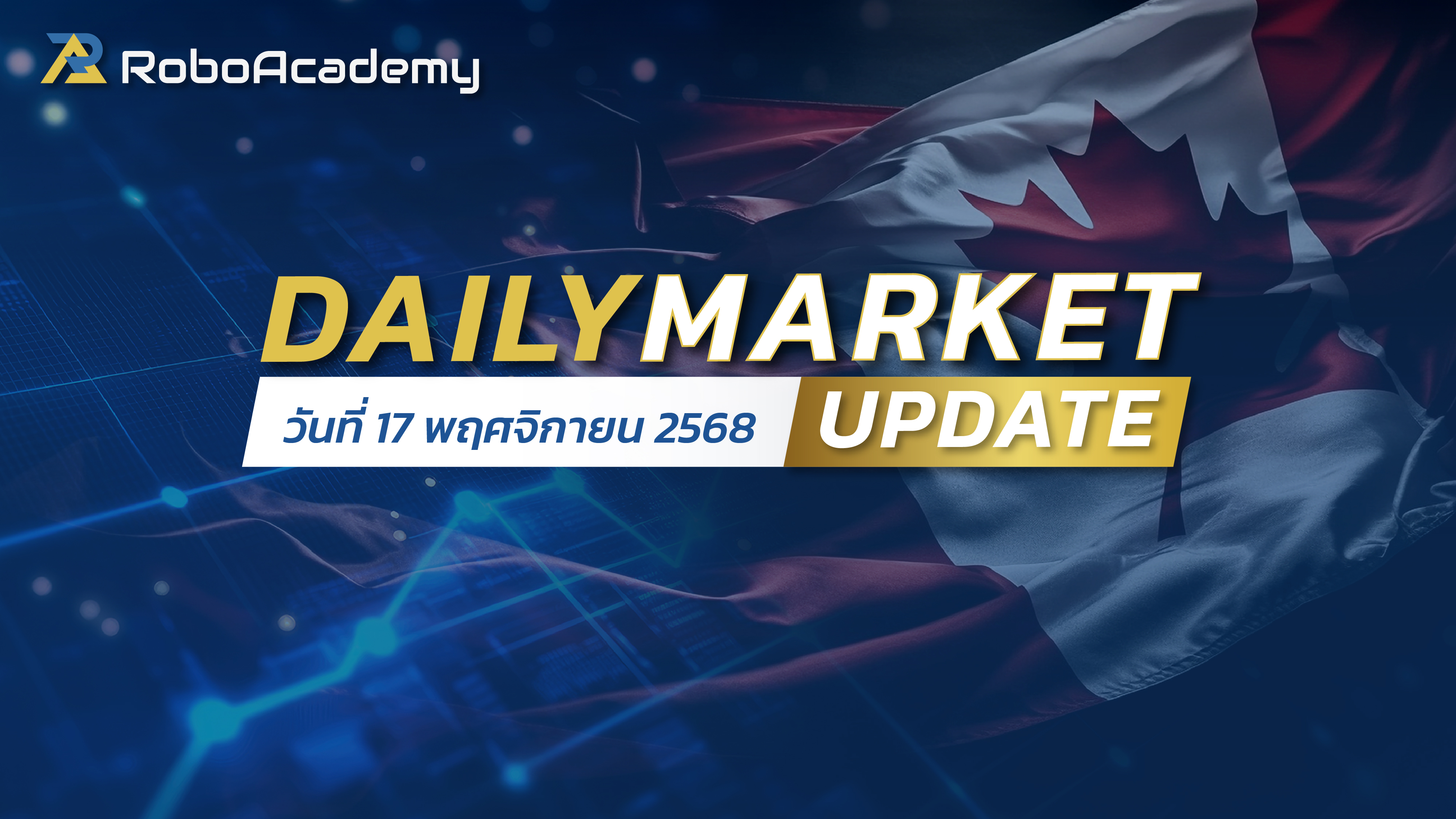 บทวิเคราะห์ตลาดรายวัน ประจำวันที่ 17 พฤศจิกายน 2568