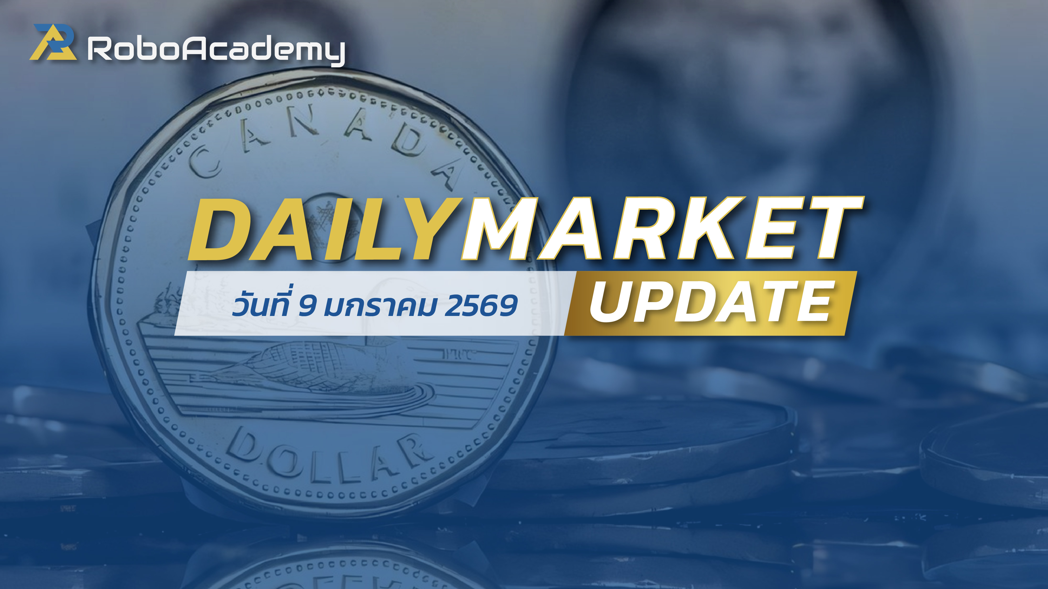 บทวิเคราะห์ตลาดรายวัน ประจำวันที่ 9 มกราคม 2569