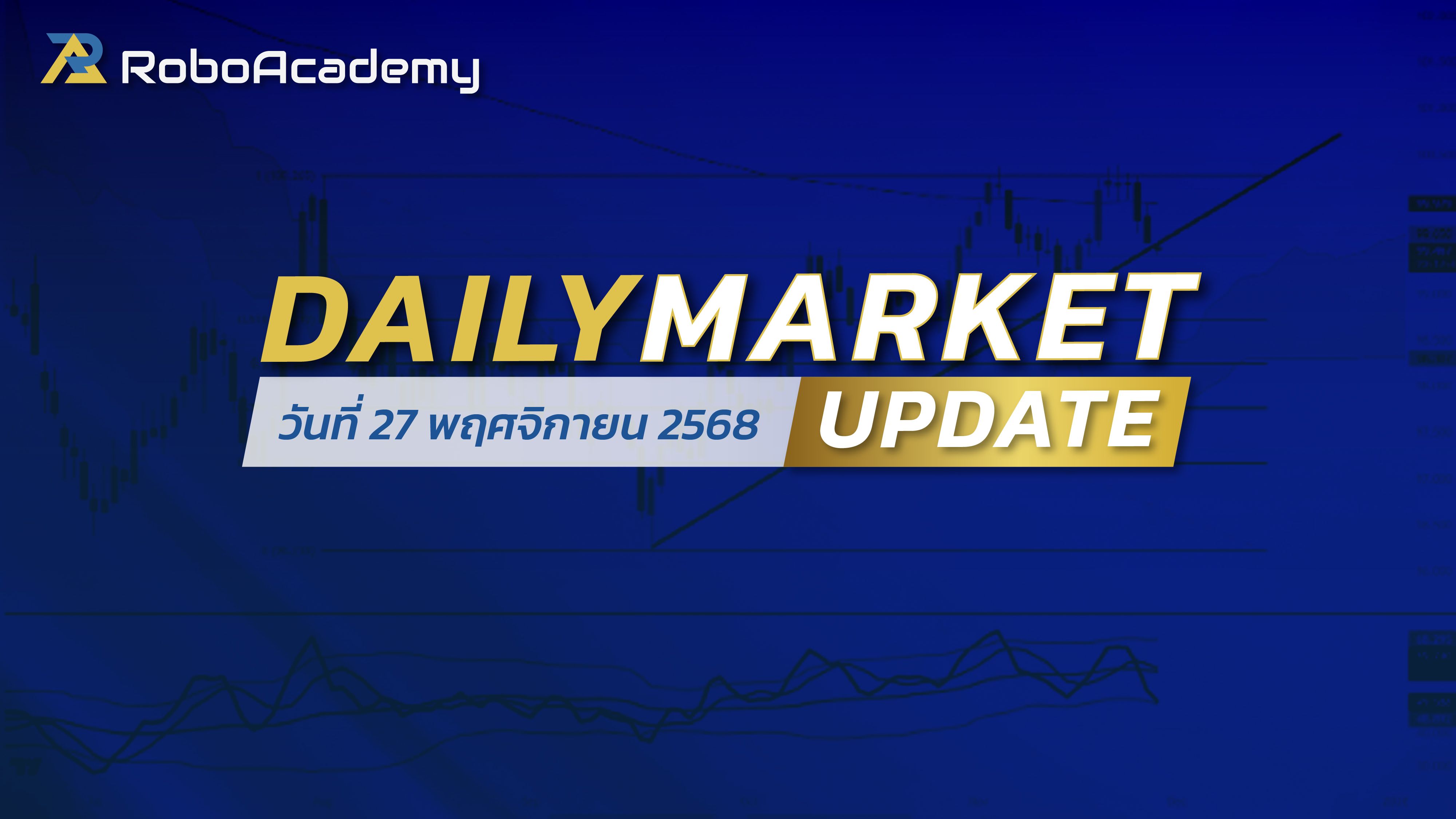 บทวิเคราะห์ตลาดรายวัน ประจำวันที่ 27 พฤศจิกายน 2568