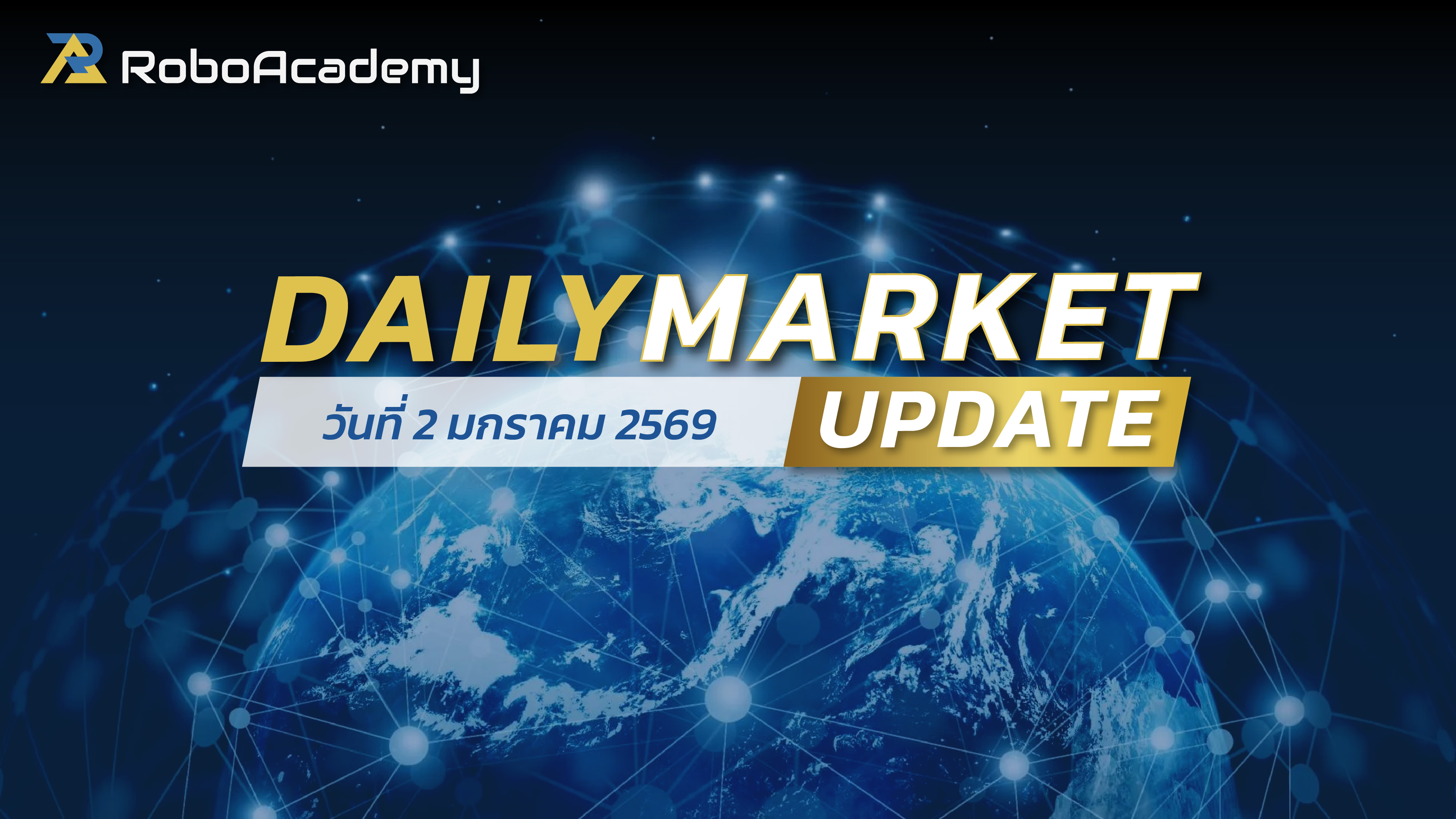 บทวิเคราะห์ตลาดรายวัน ประจำวันที่ 2 มกราคม 2569