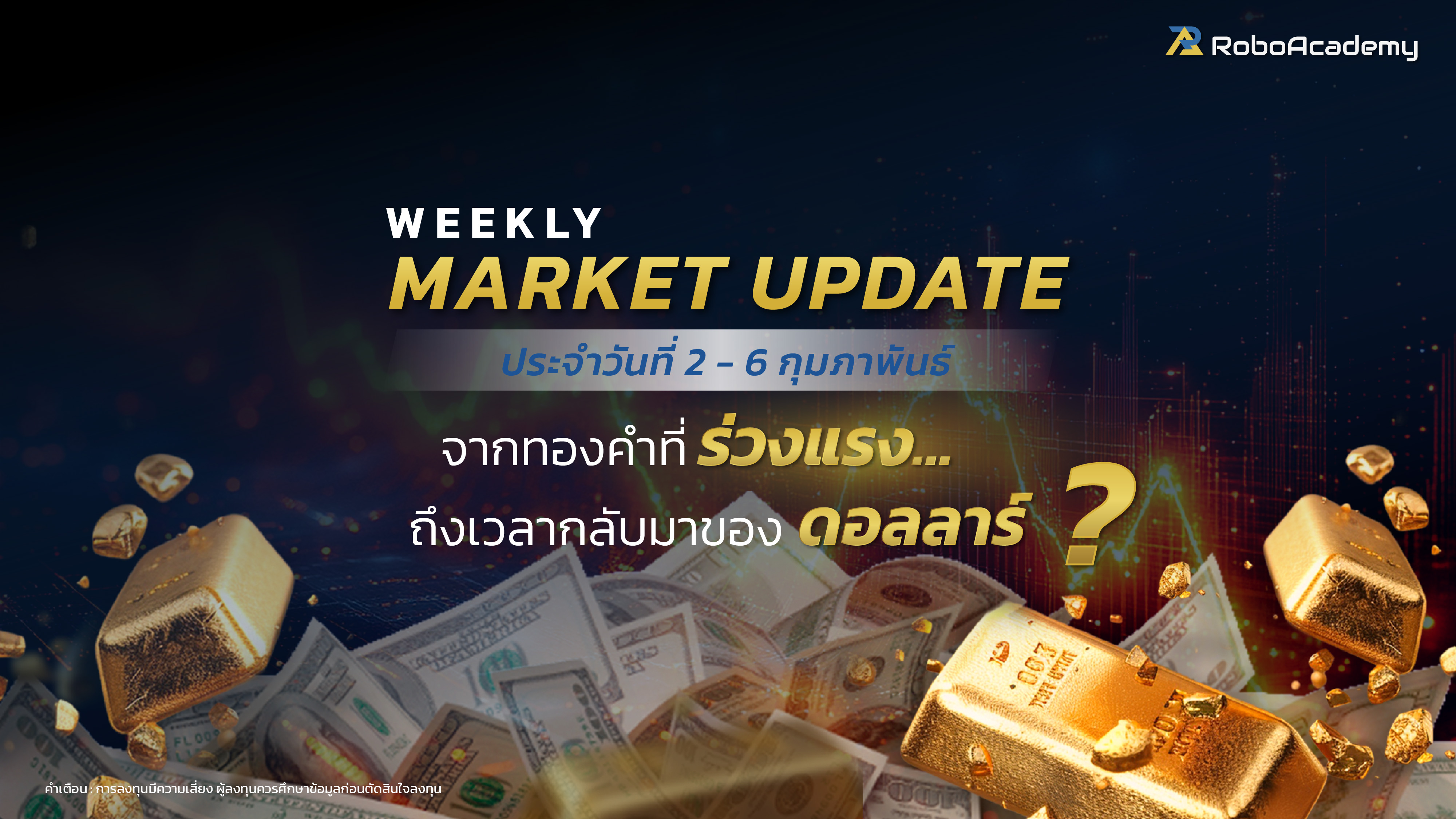 บทวิเคราะห์ตลาดประจำสัปดาห์ วันที่ 2-6 กุมภาพันธ์ 2569