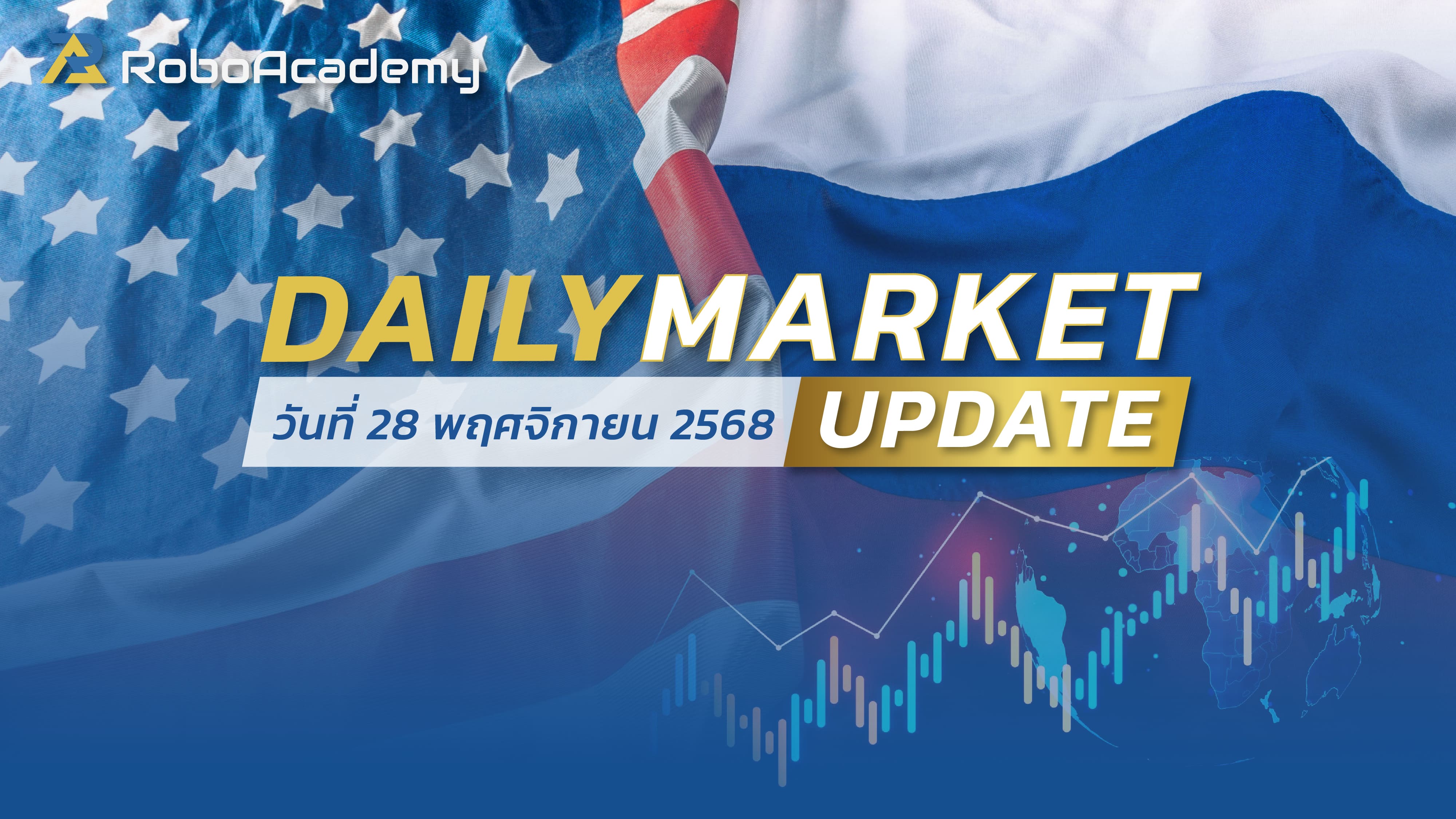 บทวิเคราะห์ตลาดรายวัน ประจำวันที่ 28 พฤศจิกายน 2568