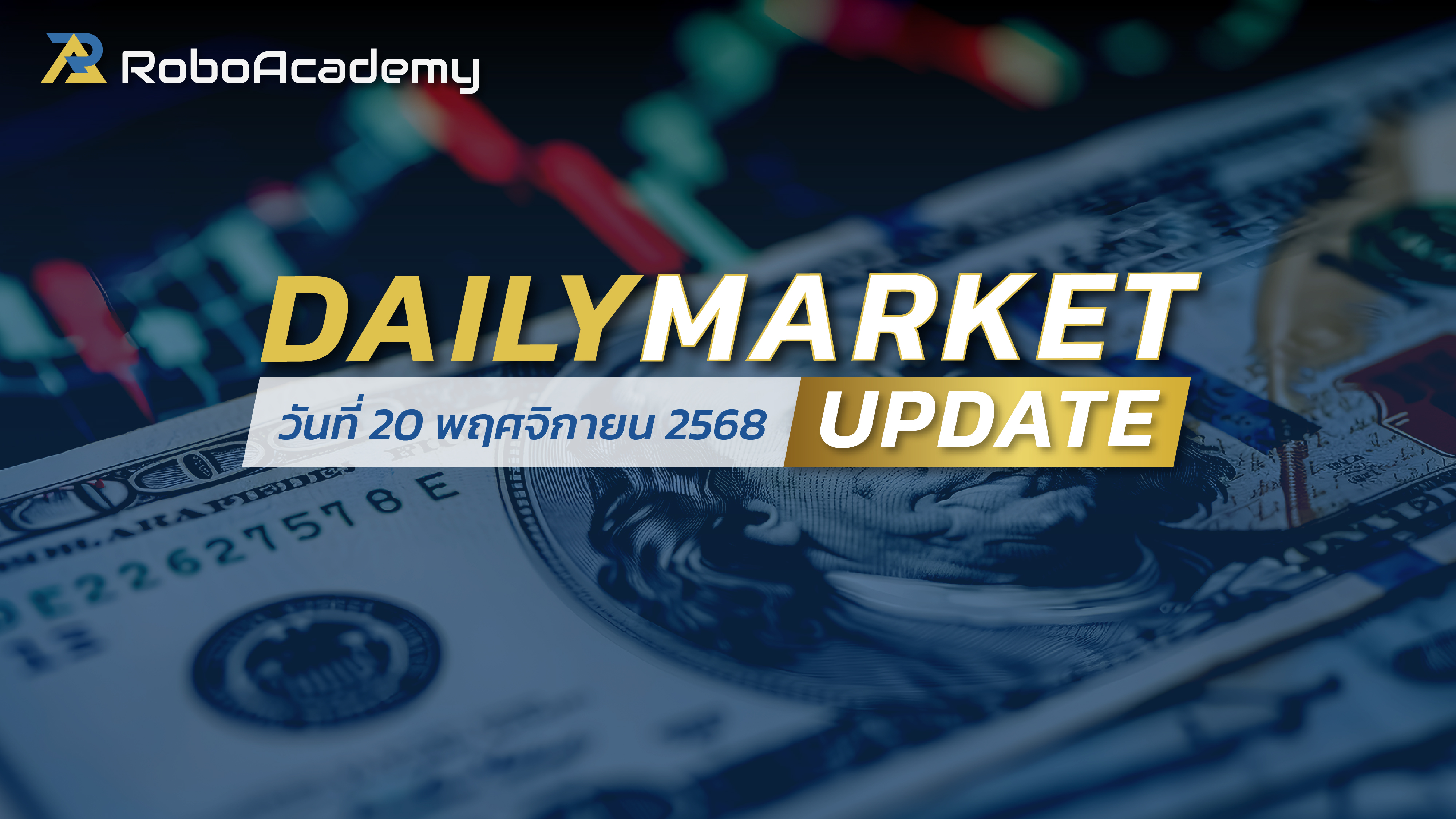 บทวิเคราะห์ตลาดรายวัน ประจำวันที่ 20 พฤศจิกายน 2568