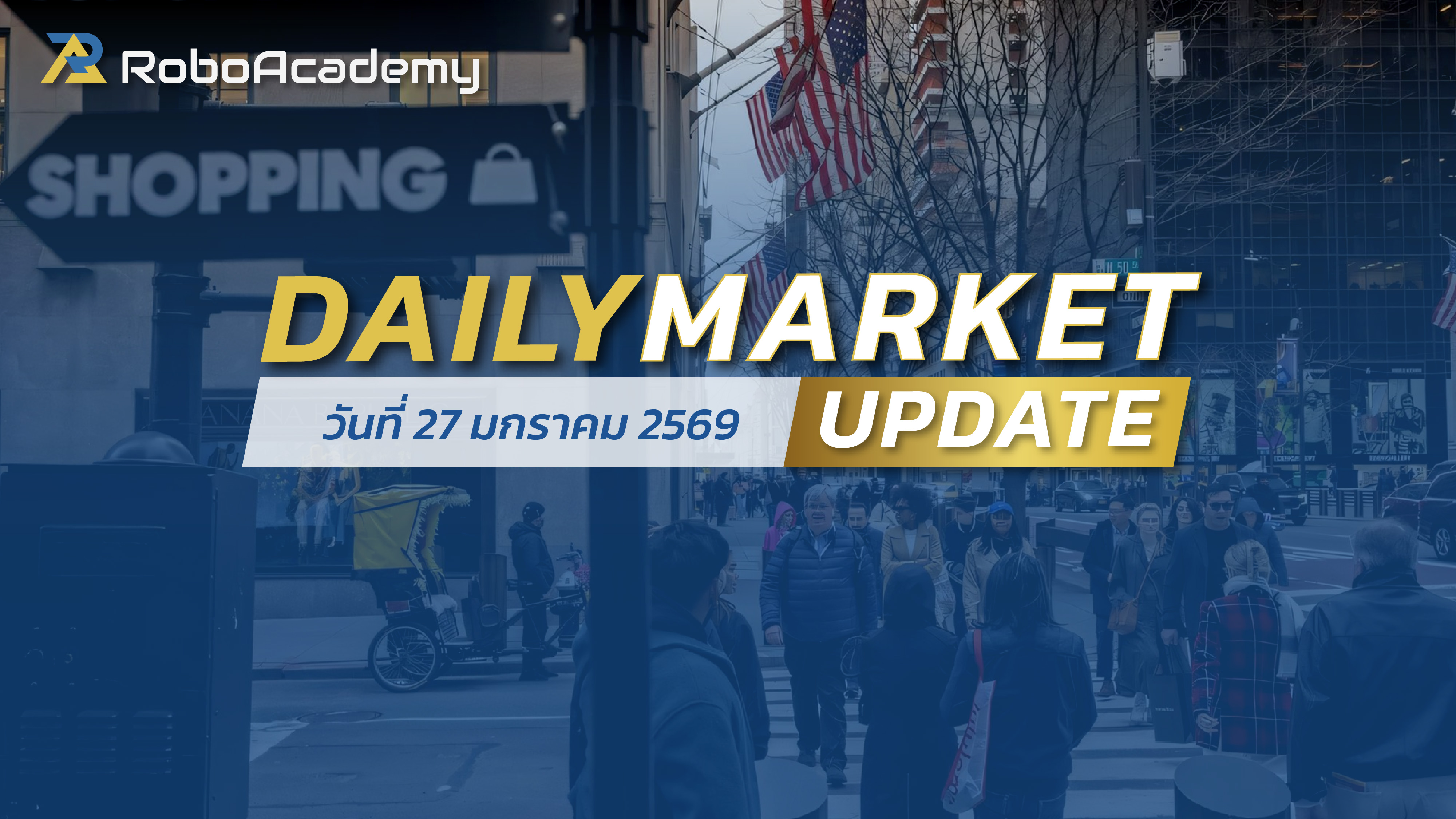 บทวิเคราะห์ตลาดรายวัน ประจำวันที่ 27 มกราคม 2569