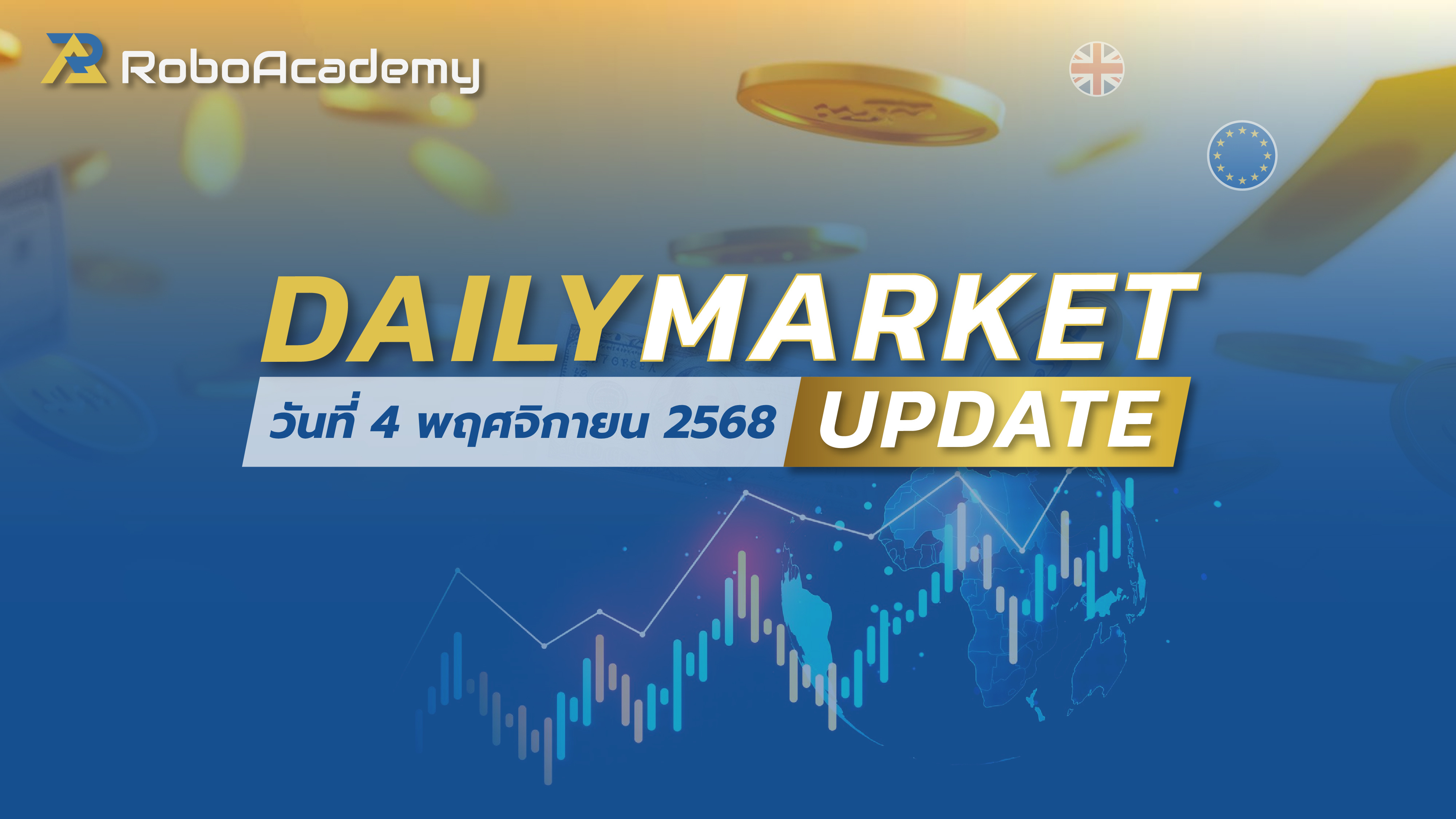 บทวิเคราะห์ตลาดรายวัน ประจำวันที่ 4 พฤศจิกายน 2568