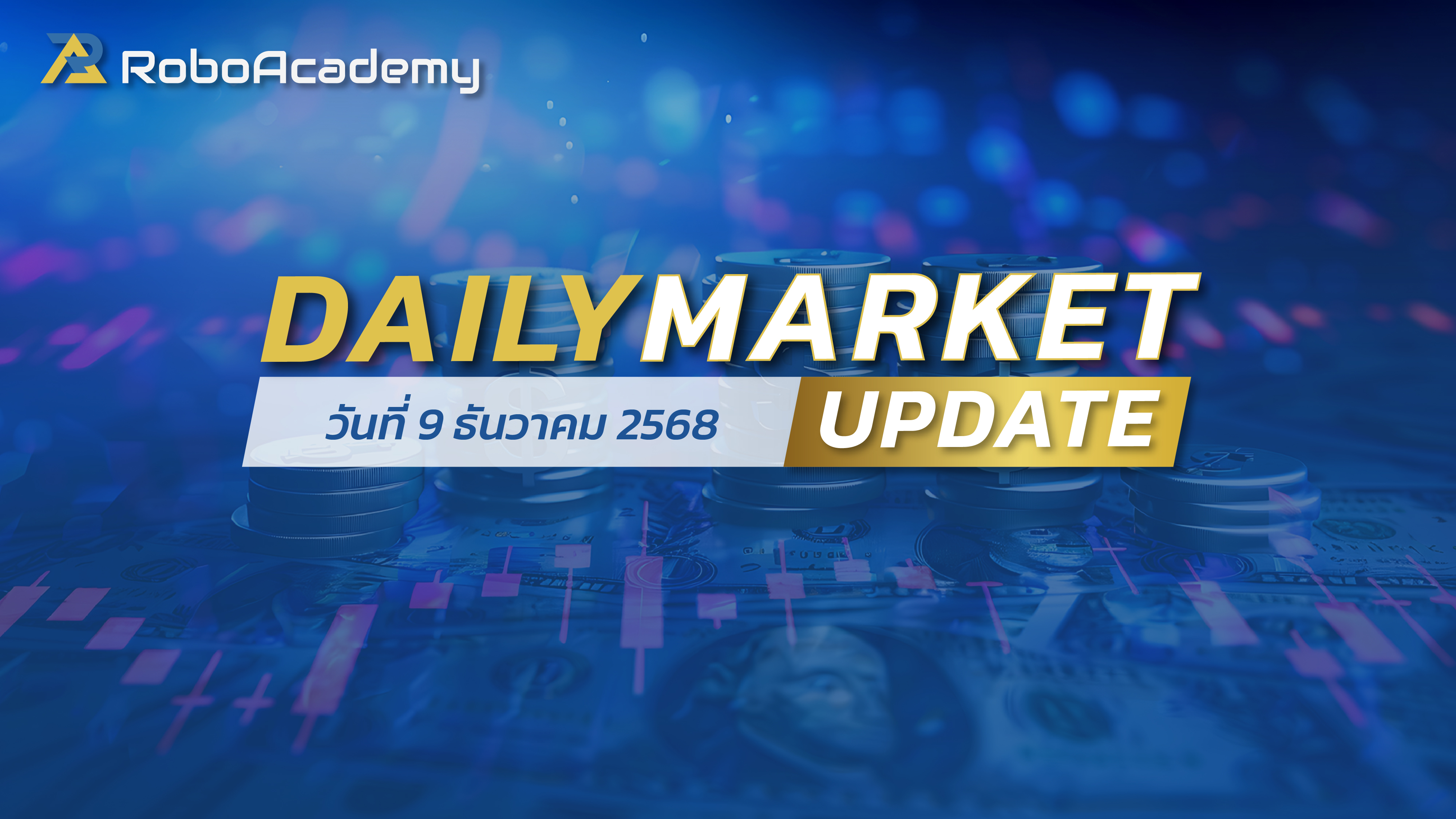 บทวิเคราะห์ตลาดรายวัน ประจำวันที่ 9 ธันวาคม 2568