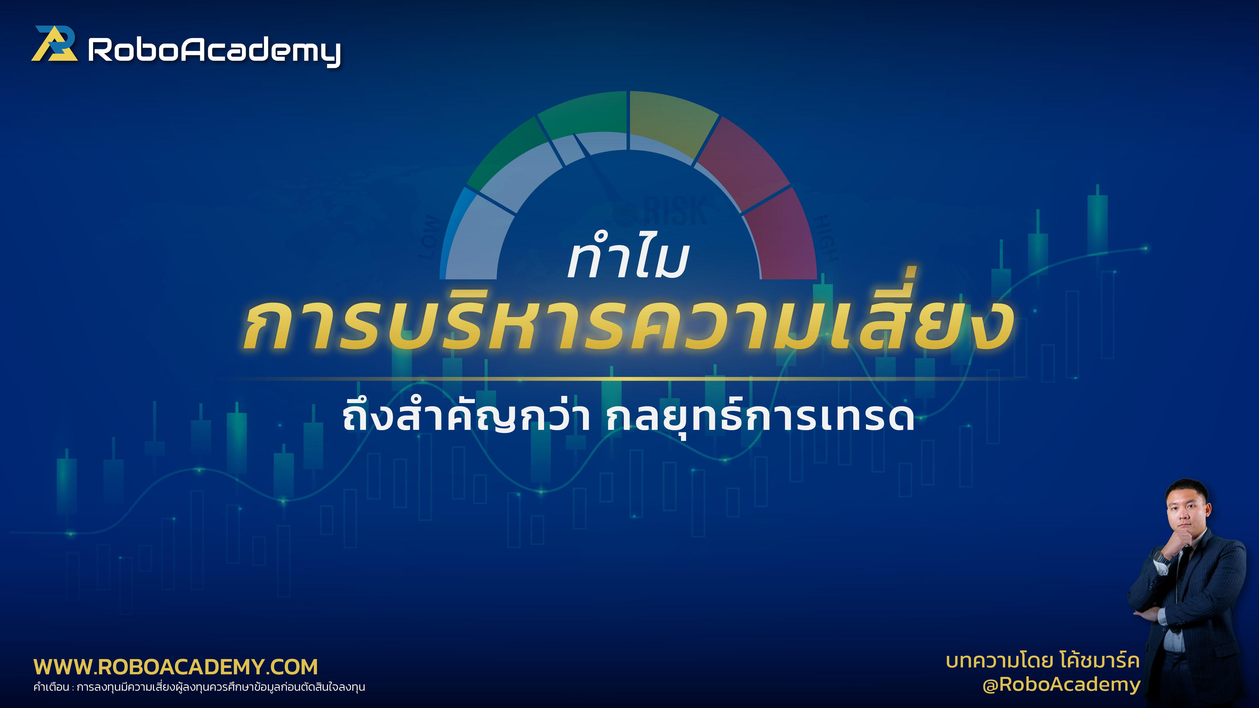 ทำไม “การบริหารความเสี่ยง” ถึงสำคัญกว่ากลยุทธ์การเทรด