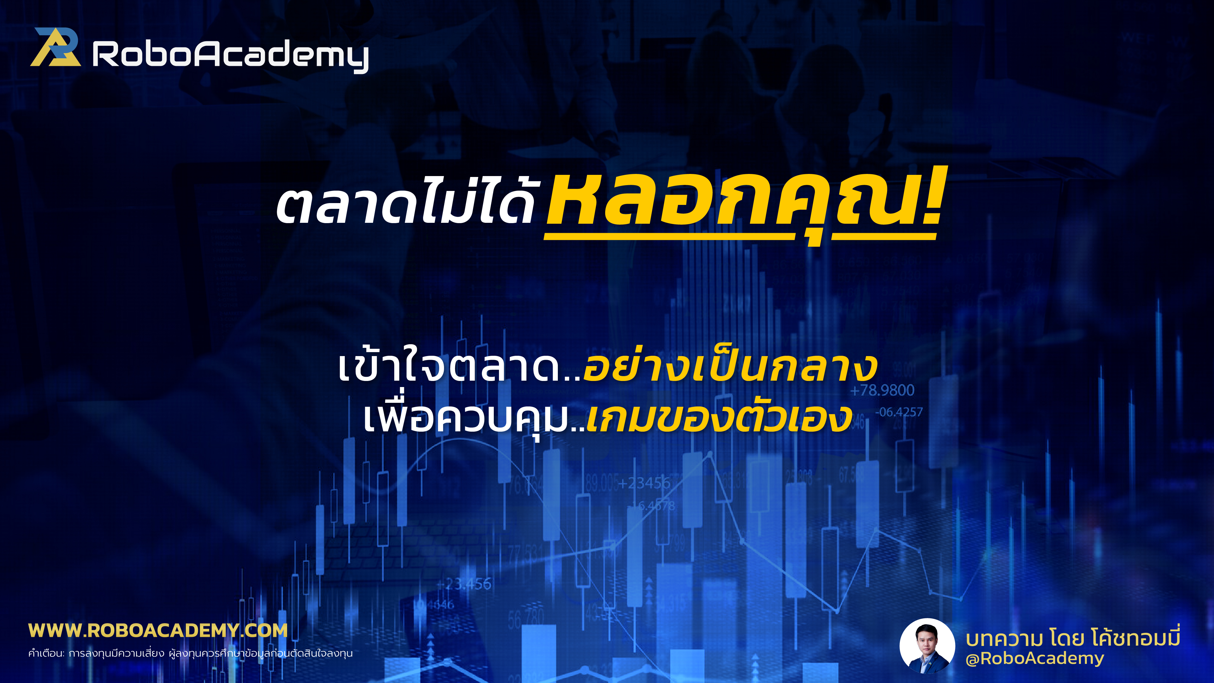 ตลาดไม่ได้หลอกคุณ : เข้าใจตลาดอย่างเป็นกลางเพื่อควบคุมเกมของตัวเอง