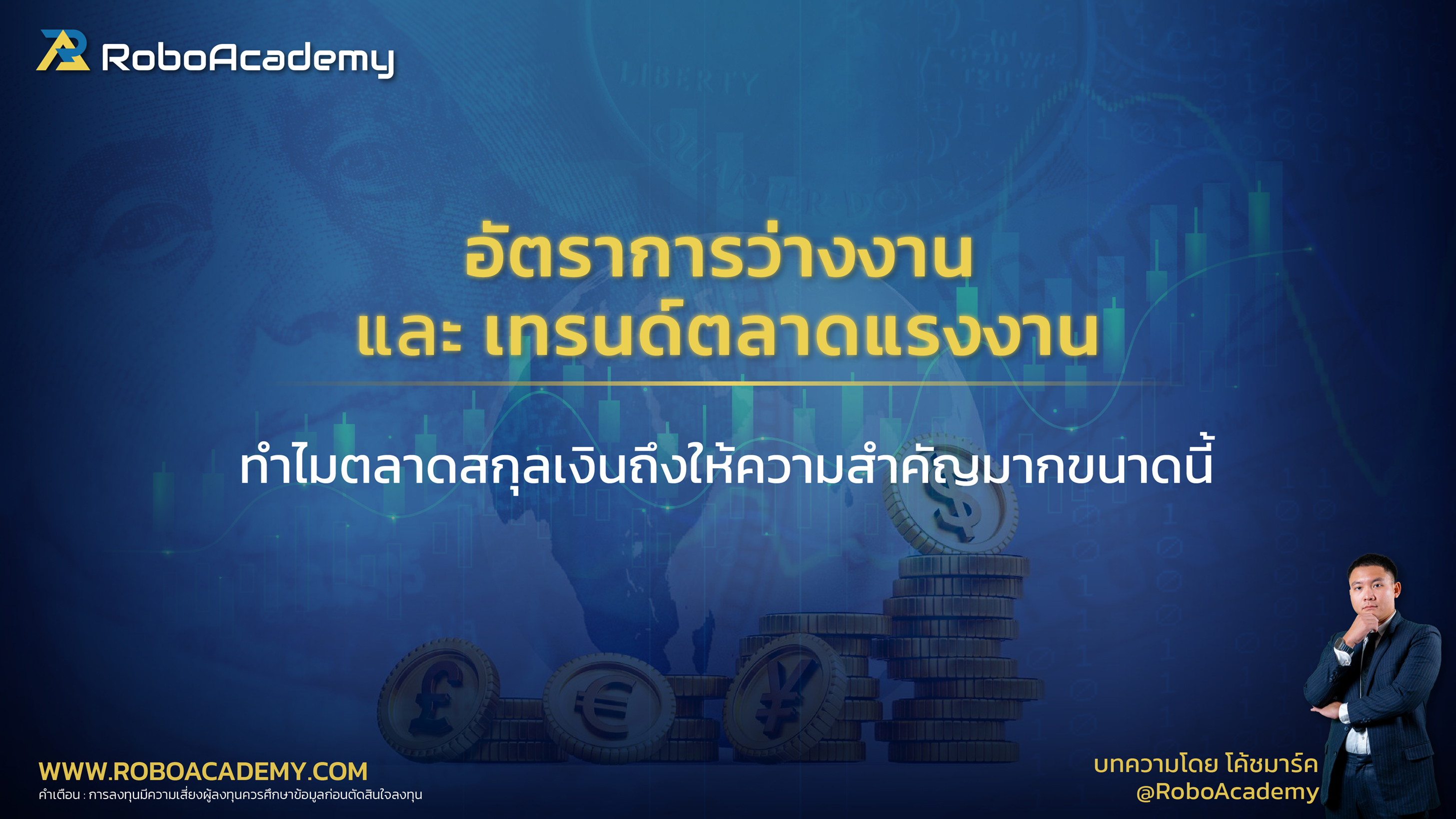อัตราการว่างงานและเทรนด์ตลาดแรงงาน : ทำไมตลาดสกุลเงินถึงให้ความสำคัญมากขนาดนี้?
