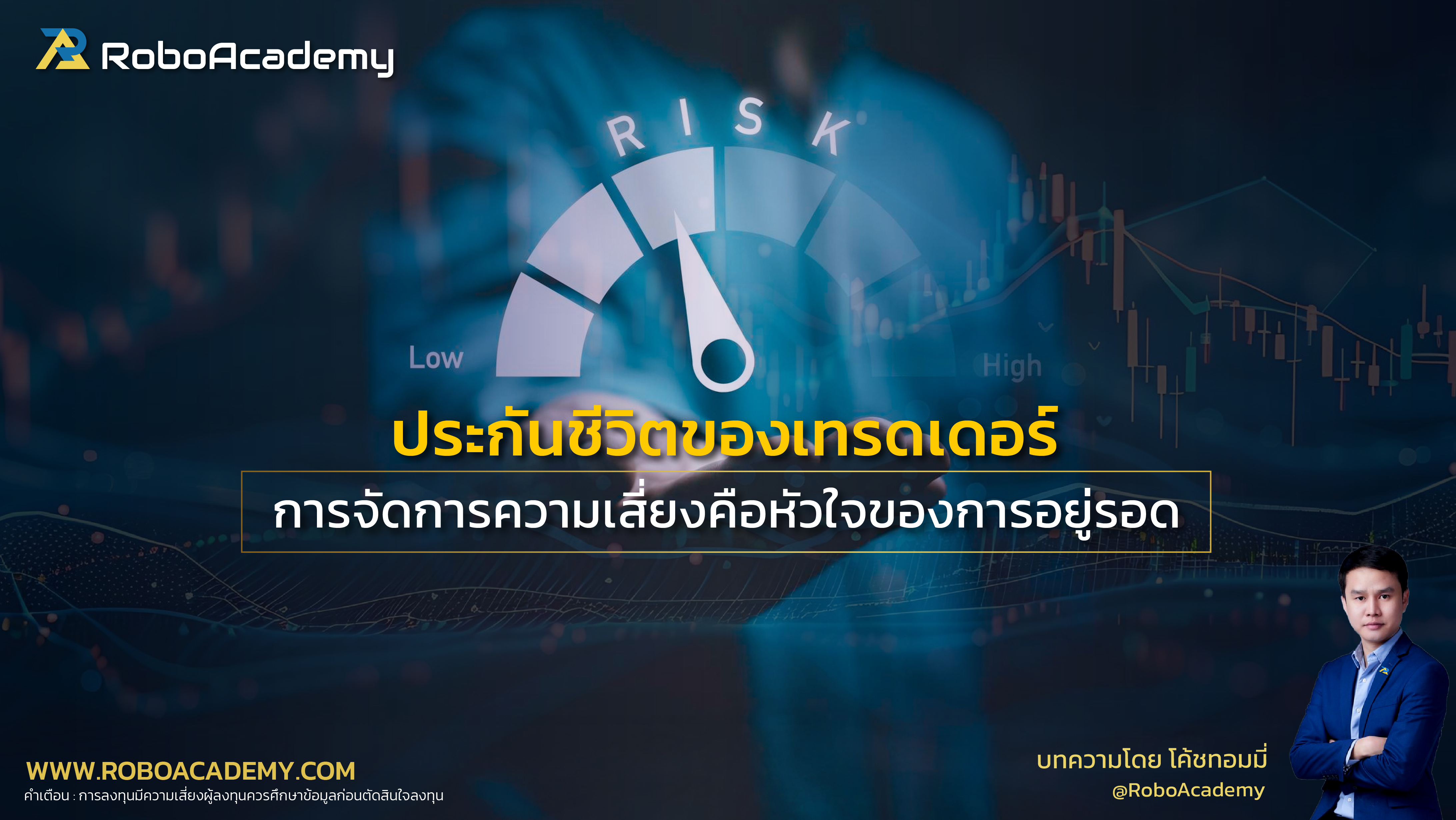 ประกันชีวิตของเทรดเดอร์ : การจัดการความเสี่ยงคือหัวใจของการอยู่รอด