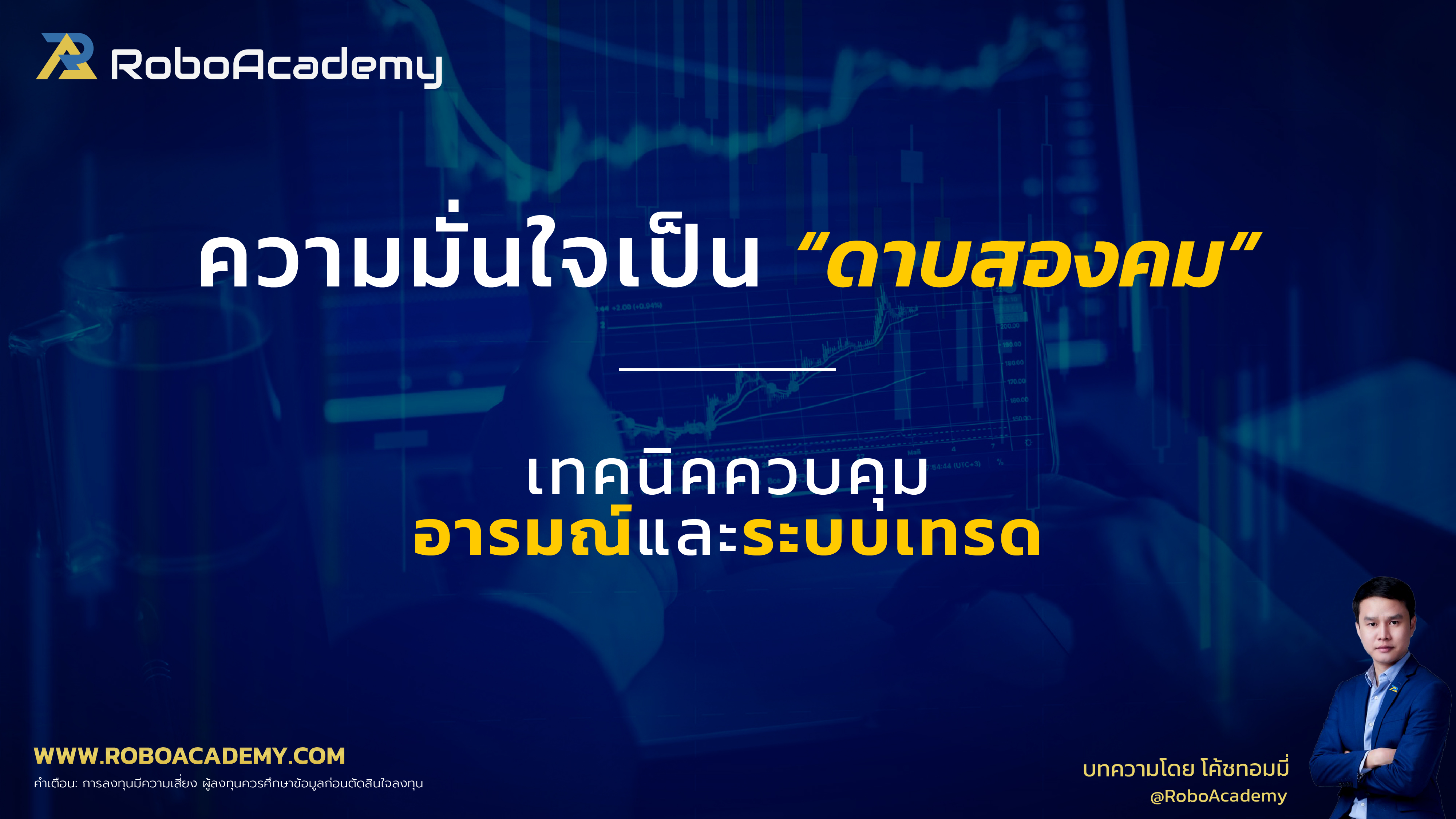 ความมั่นใจเป็นดาบสองคม : เทคนิคควบคุมอารมณ์และระบบเทรด