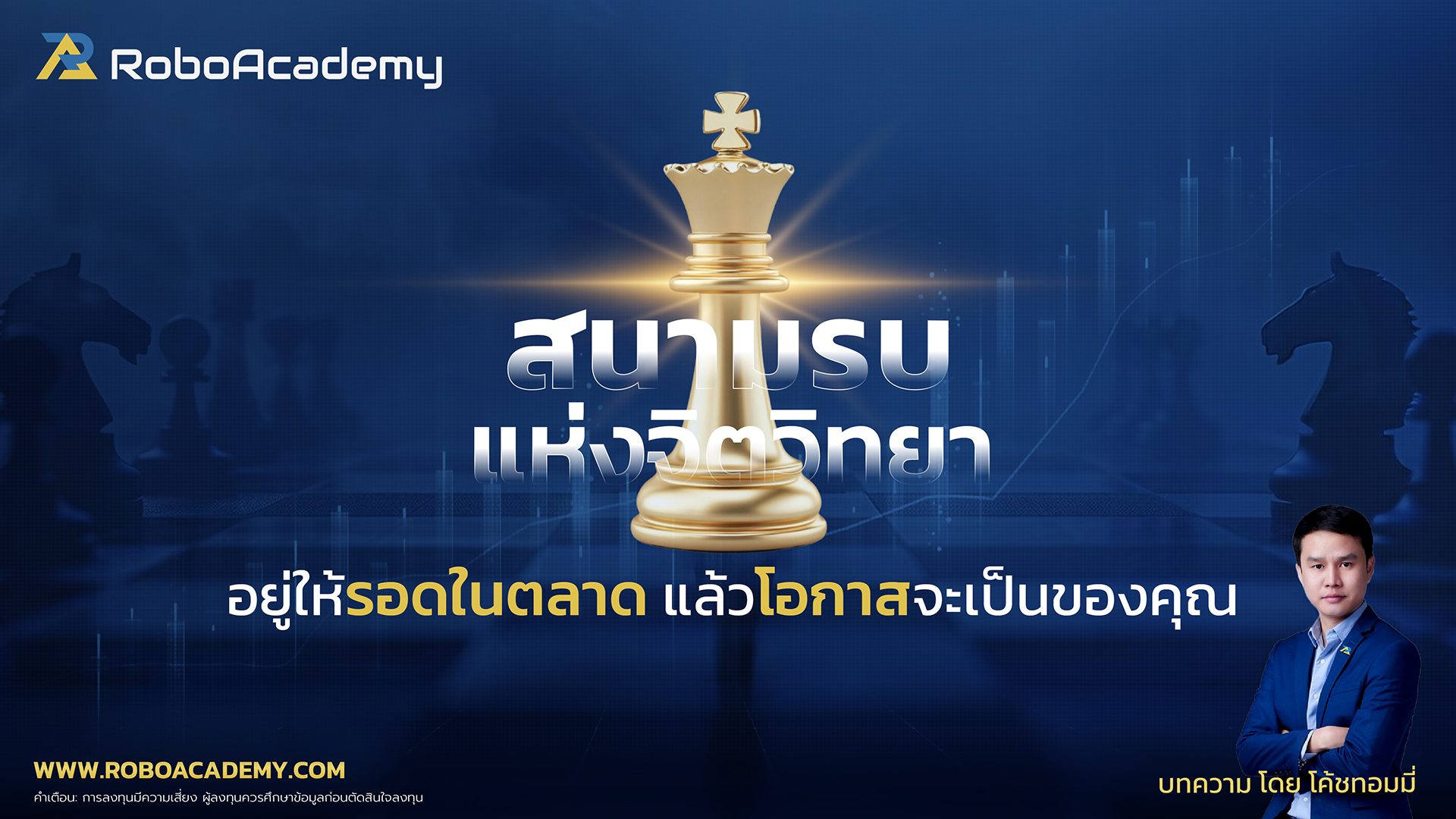 สนามรบแห่งจิตวิทยา : อยู่ให้รอดในตลาด แล้วโอกาสจะเป็นของคุณ