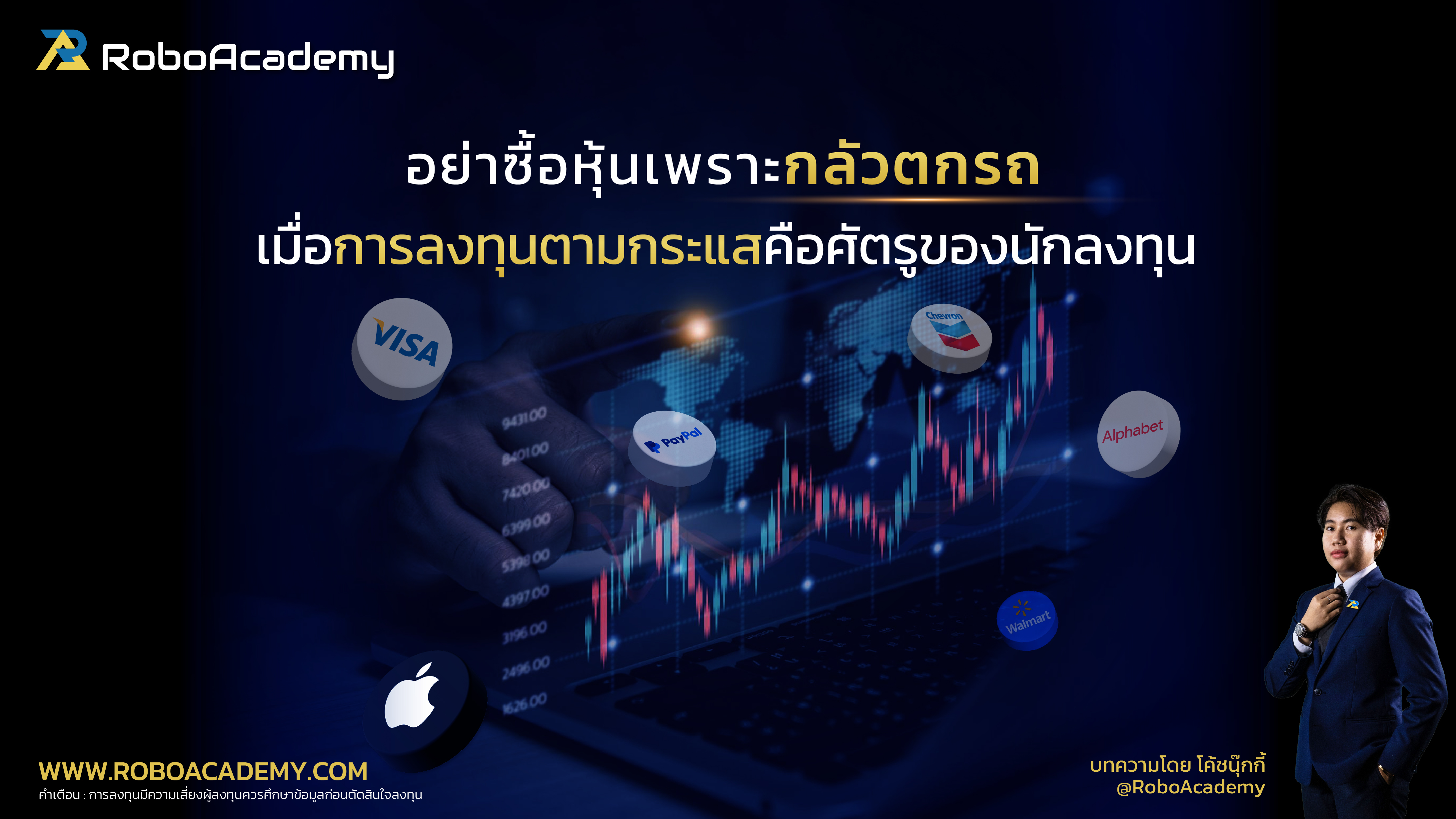 อย่าซื้อหุ้นเพราะกลัวตกรถ เมื่อการลงทุนตามกระแสคือศัตรูของนักลงทุน