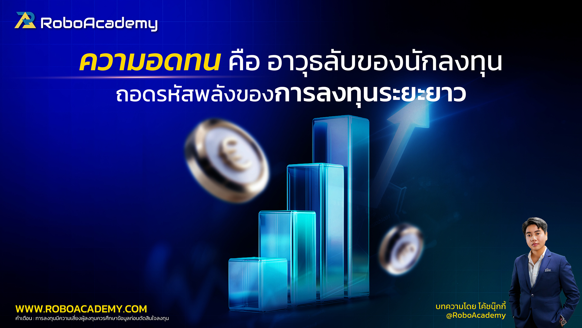 ความอดทนคือ "อาวุธลับ" ของนักลงทุน : ถอดรหัสพลังที่มองไม่เห็นของการลงทุนระยะยาว