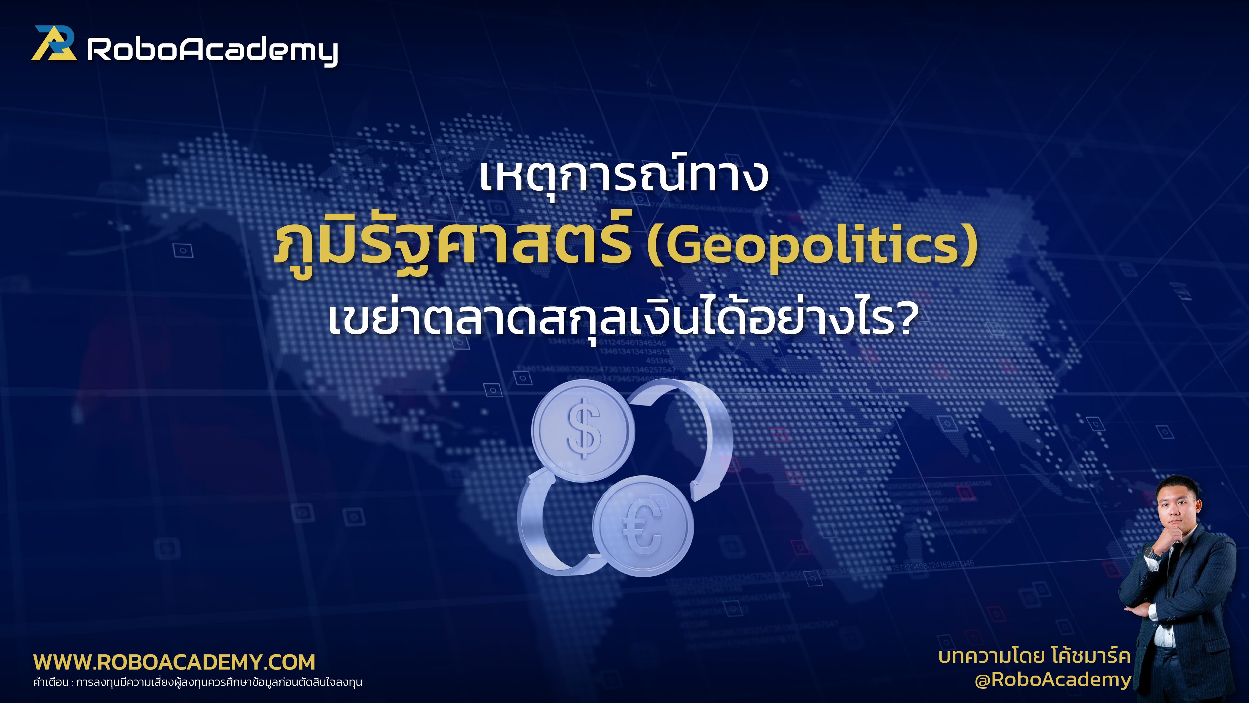 เหตุการณ์ทางภูมิรัฐศาสตร์ (Geopolitics) เขย่าตลาดสกุลเงินได้อย่างไร?