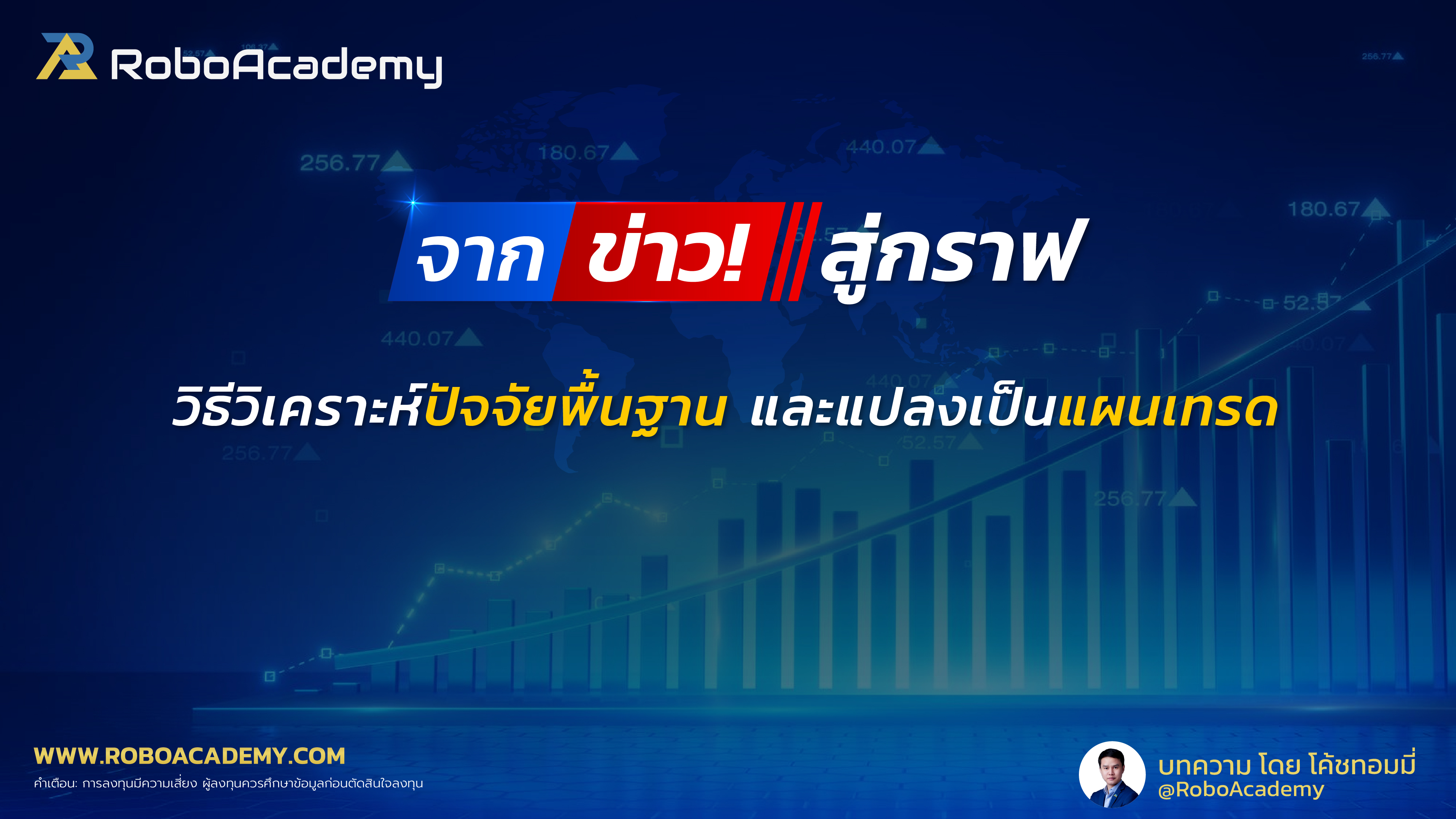 จากข่าวสู่กราฟ : วิธีวิเคราะห์ปัจจัยพื้นฐานและแปลงเป็นแผนเทรด