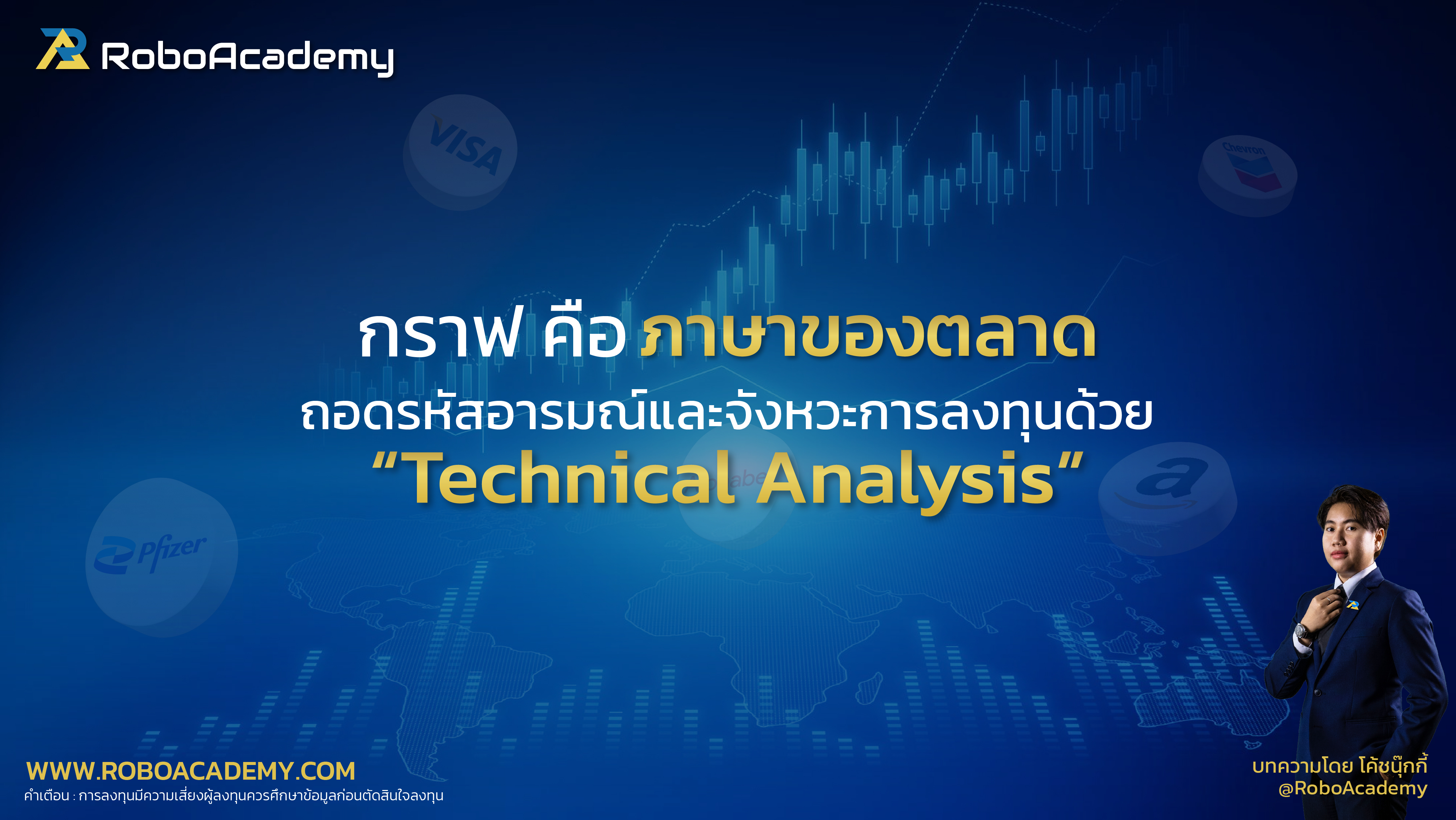 กราฟคือภาษาของตลาด : ถอดรหัสอารมณ์และจังหวะการลงทุนด้วย Technical Analysis