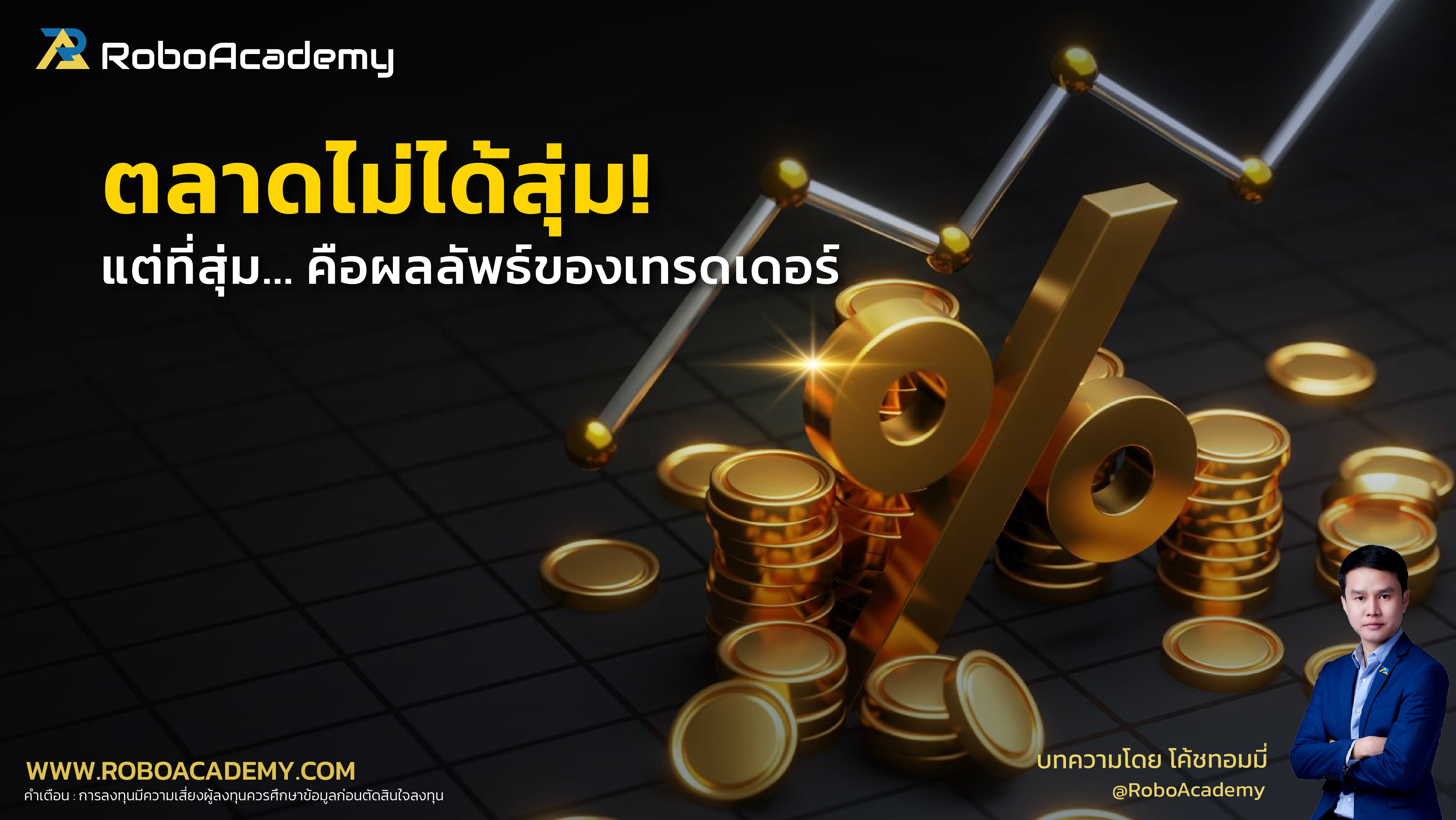 ตลาดไม่ได้สุ่ม... แต่ที่สุ่มคือ "ผลลัพธ์" ของเทรดเดอร์! 