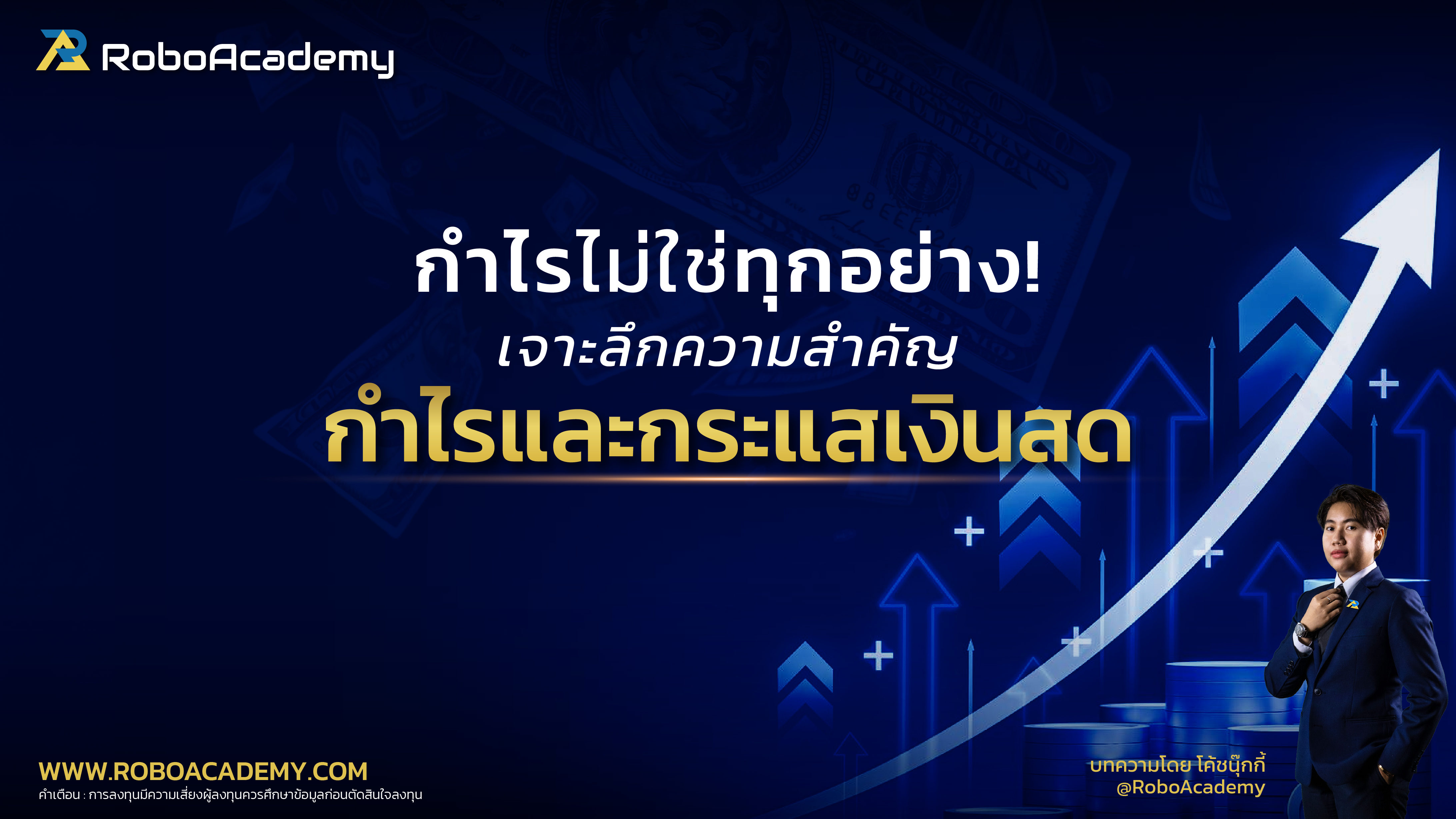 กำไรไม่ใช่ทุกอย่าง : เจาะลึกความสำคัญของกำไรและกระแสเงินสด