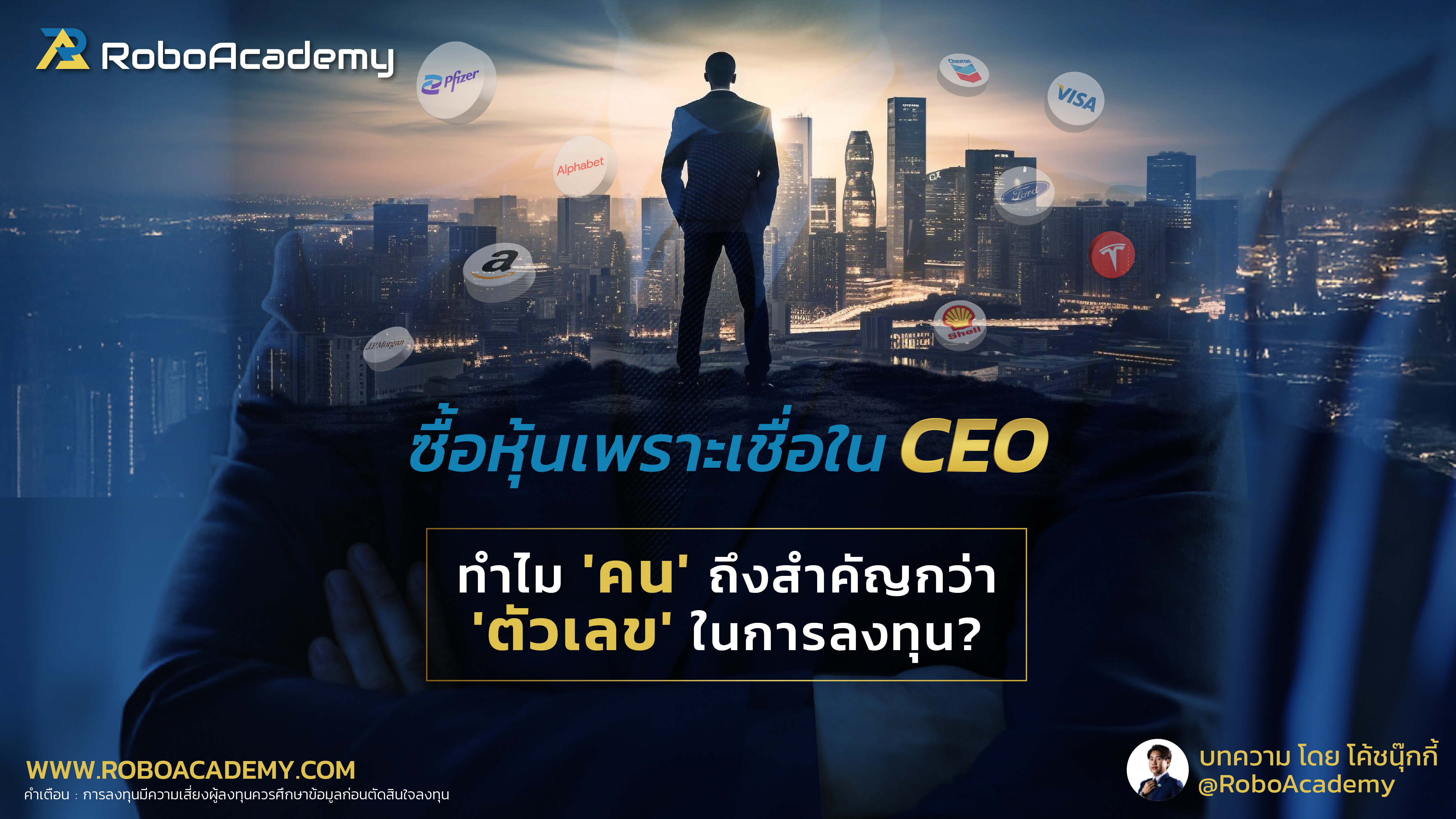 ซื้อหุ้นเพราะเชื่อใน CEO : ทำไม 'คน' ถึงสำคัญกว่า 'ตัวเลข' ในการลงทุน?