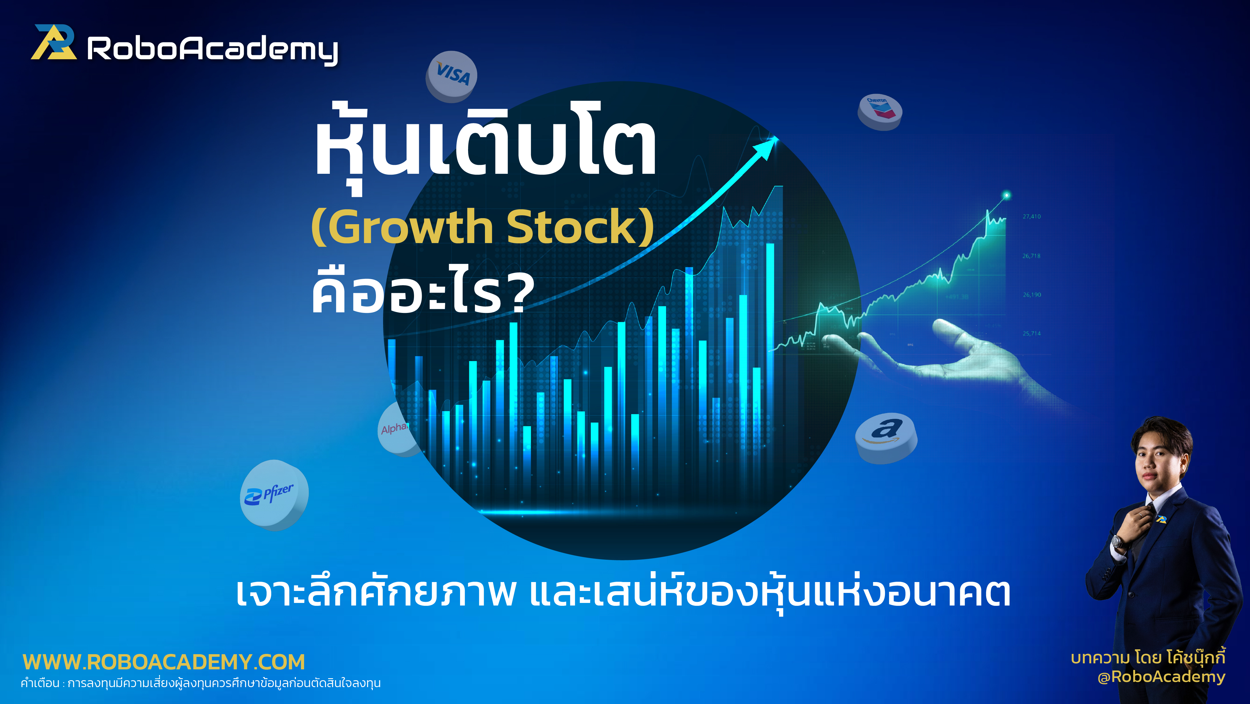 หุ้นเติบโต (Growth Stock) คืออะไร? : เจาะลึกศักยภาพและเสน่ห์ของหุ้นแห่งอนาคต