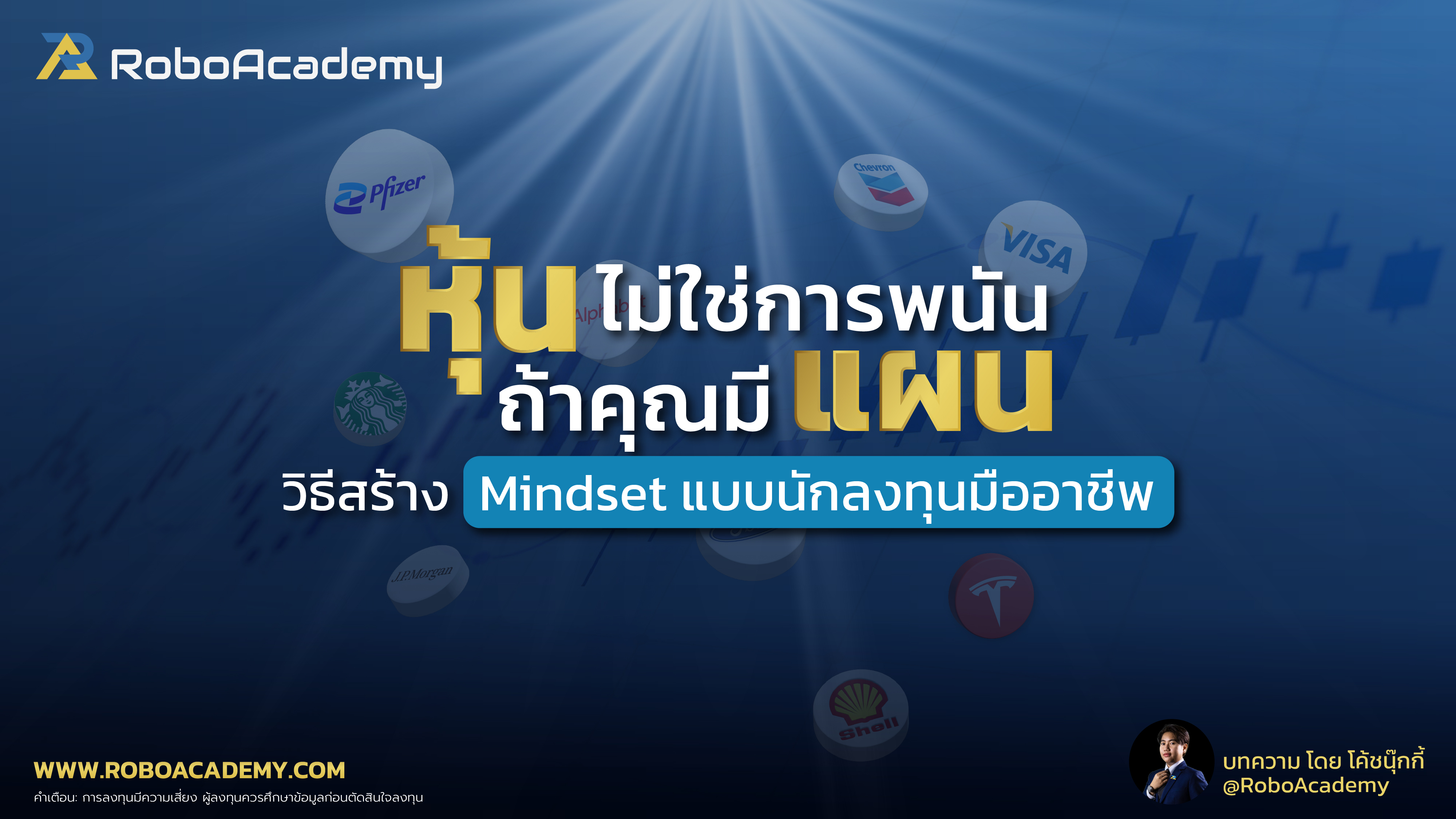 หุ้นไม่ใช่การพนัน ถ้าคุณมีแผน... วิธีสร้าง Mindset แบบนักลงทุนมืออาชีพ